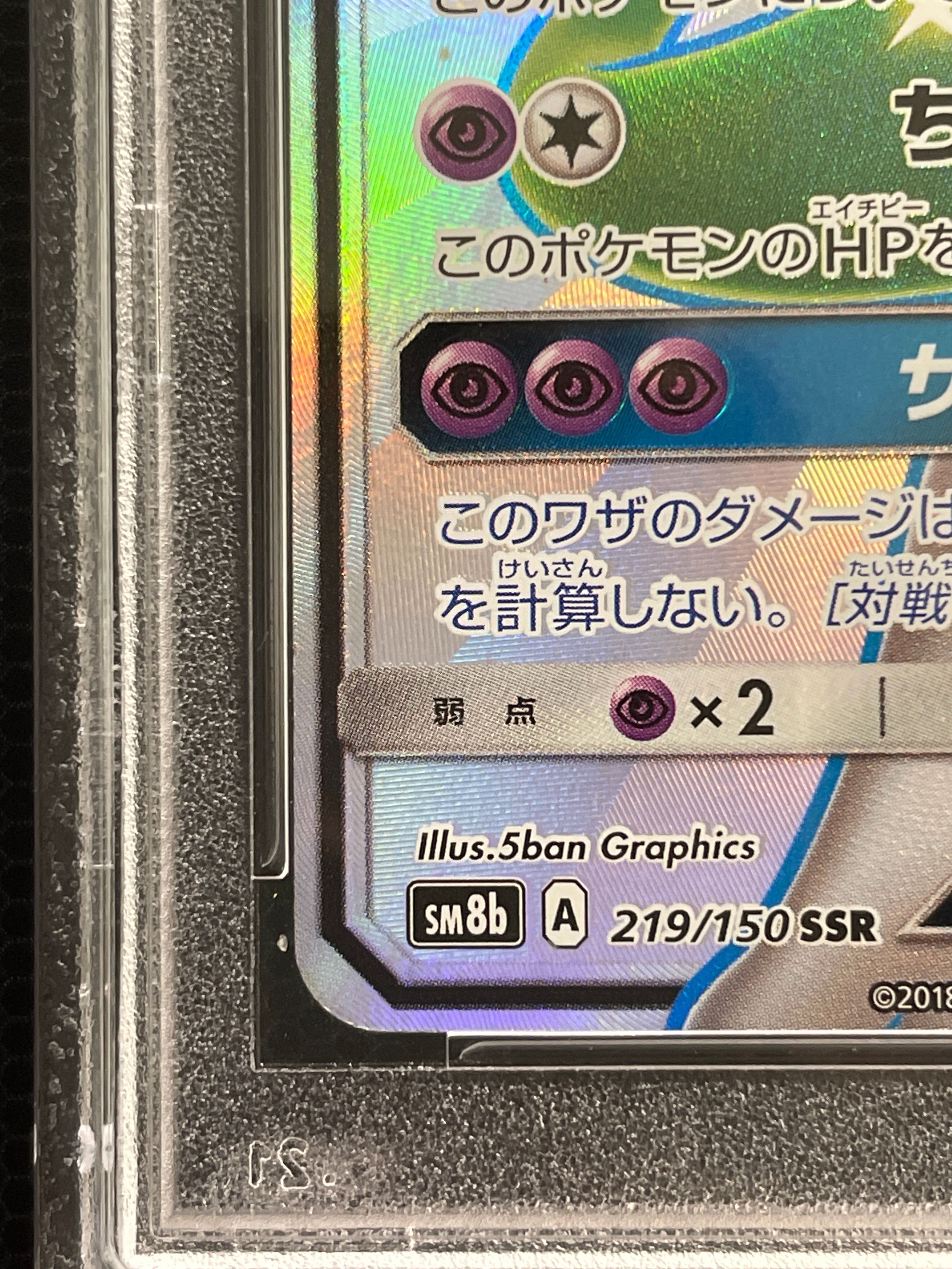 ミュウツーGX SSR[SM8b 219/150](ハイクラスパック「GXウルトラ
