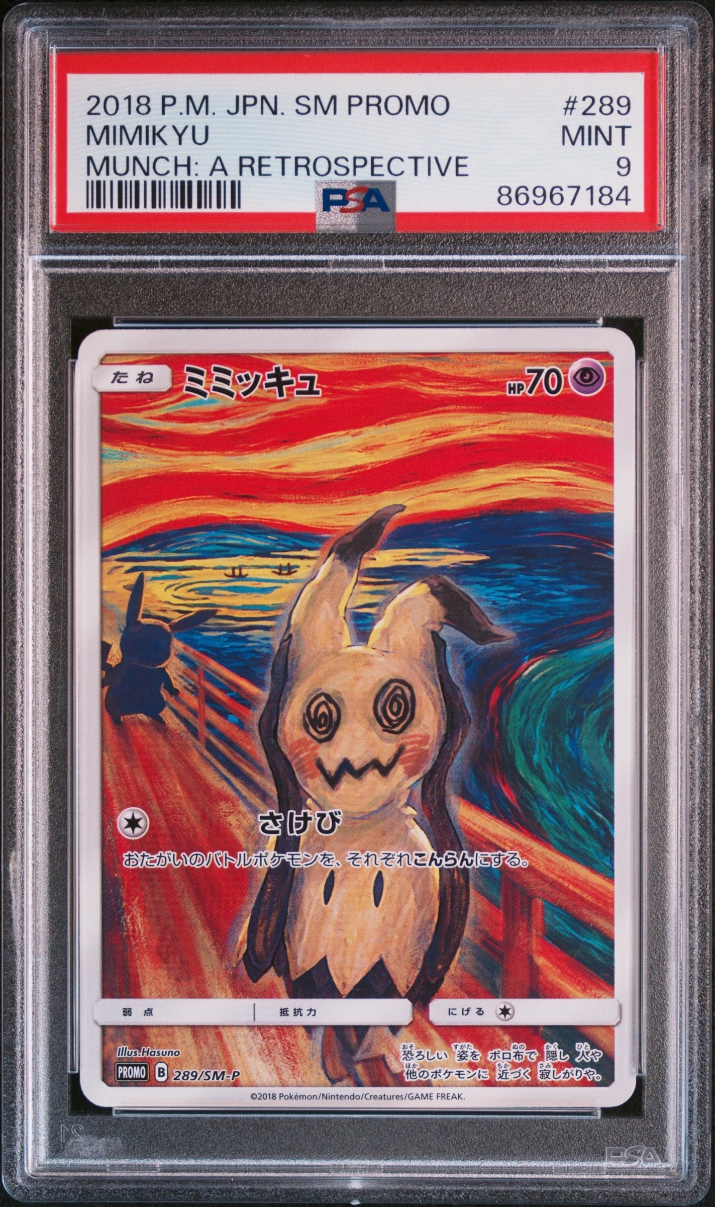 ミミッキュ ムンク展: プロモ[SM-P 289](プロモーションカード「SM-P」)