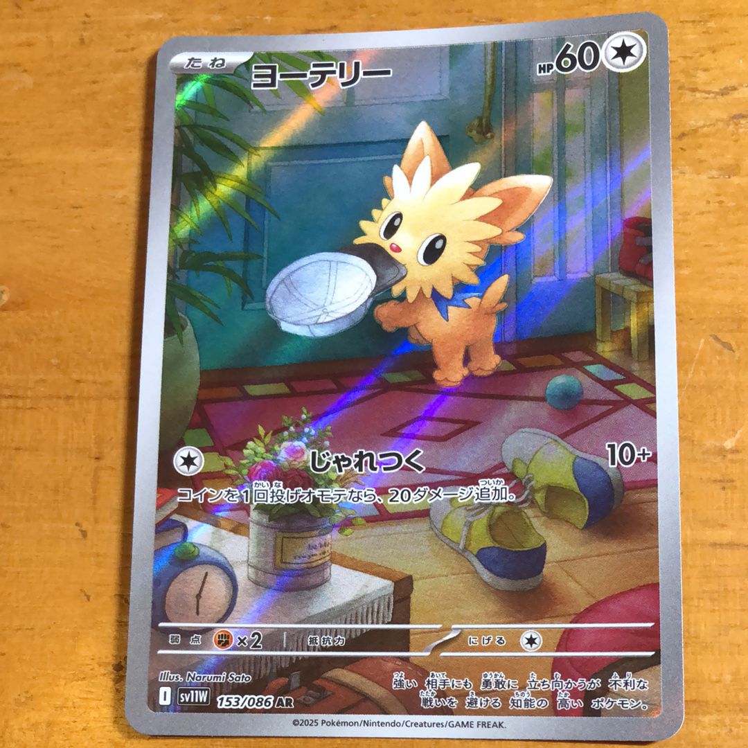 ヨーテリー AR [SV11W 153/086](拡張パック「ホワイトフレア」)