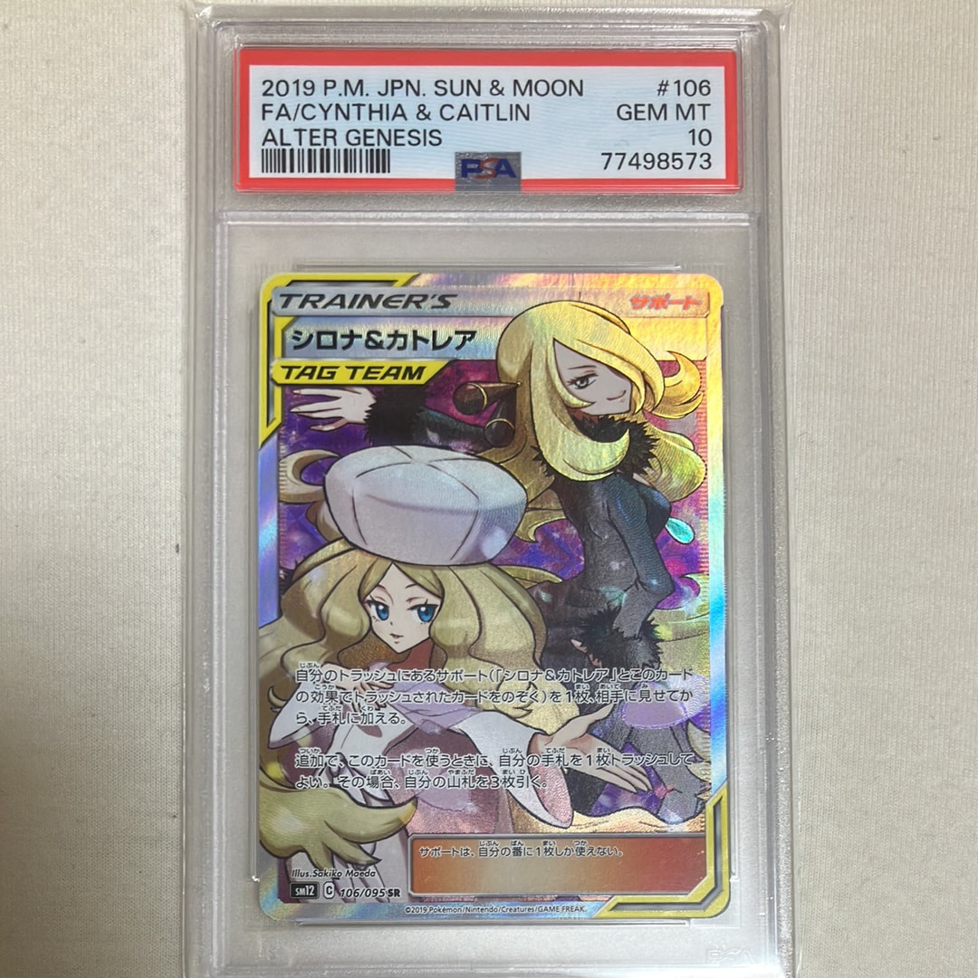 シロナ&カトレア SR[SM12 106/095](拡張パック「オルタージェネシス」)