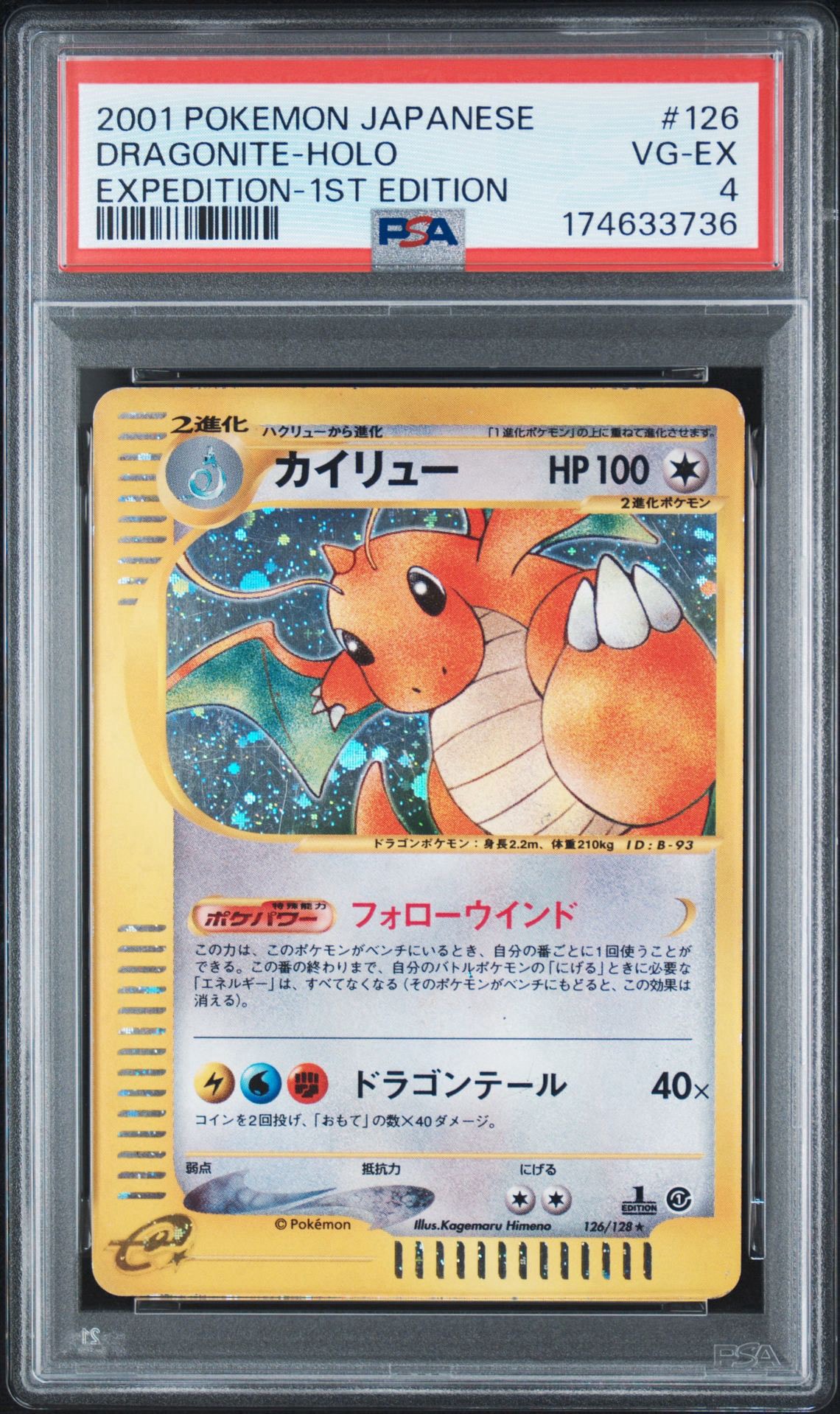 カイリュー ★ ポケモンカードe「第1弾 基本拡張パック」 キラ 126/128 カイリュー ☆ :1ED [e1 126/128](ポケモンカードe 第1弾「基本拡張
