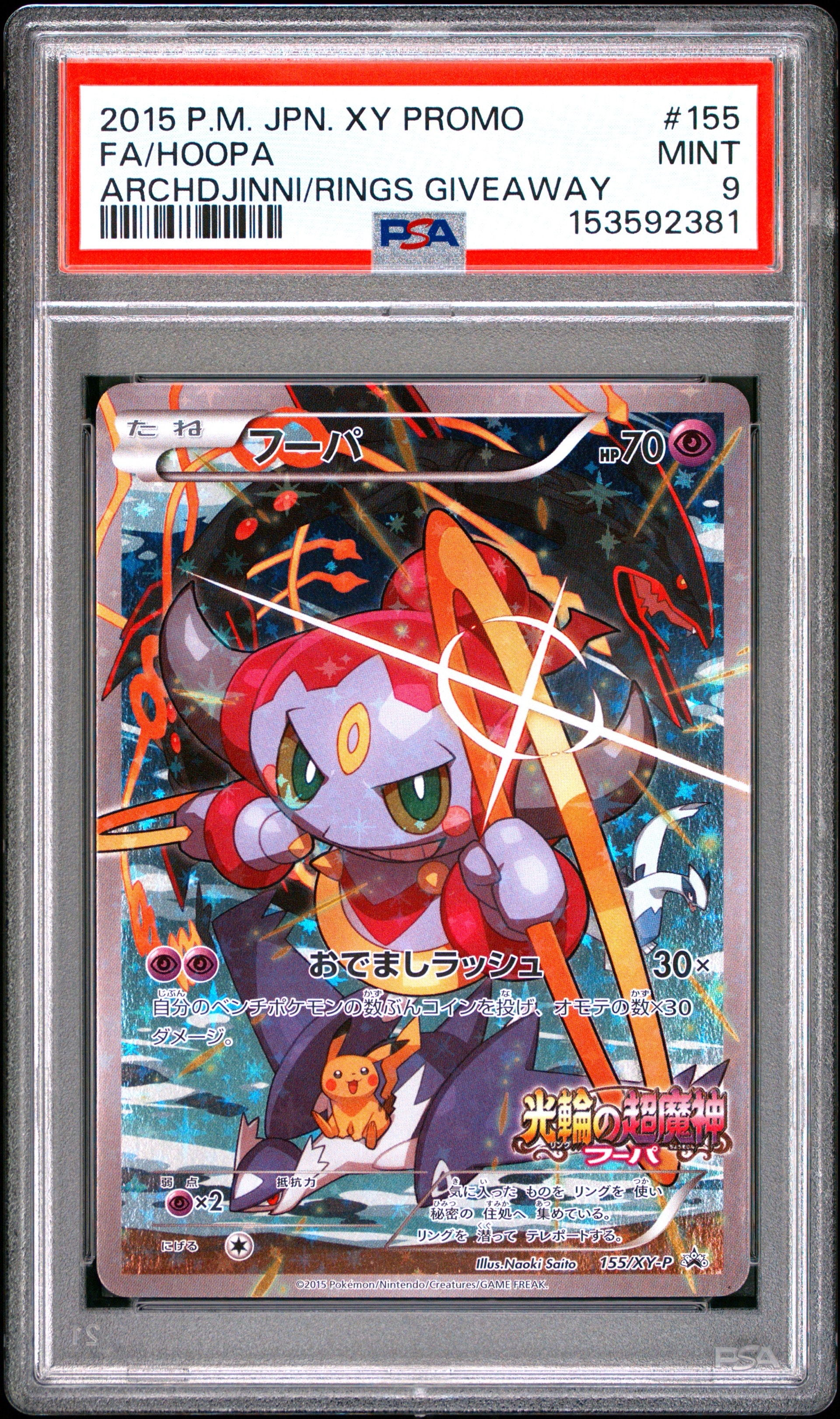 フーパ P (開封済) [XY-P 155](プロモーションカード) フーパ P (開封済) [XY-P 155](プロモーションカード「フーパのおで