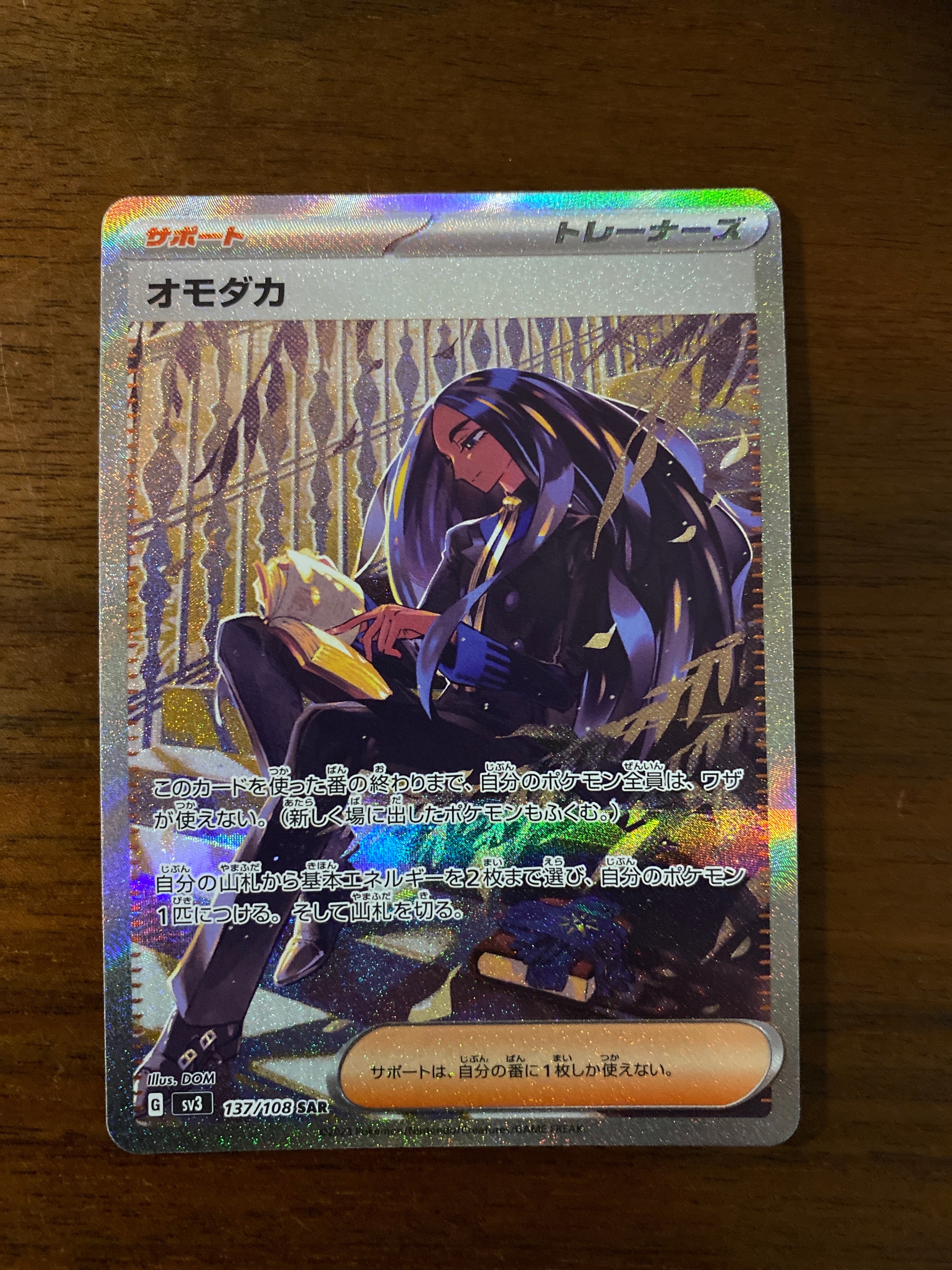 オモダカ SAR[SV3 137/108](拡張パック「黒炎の支配者」)