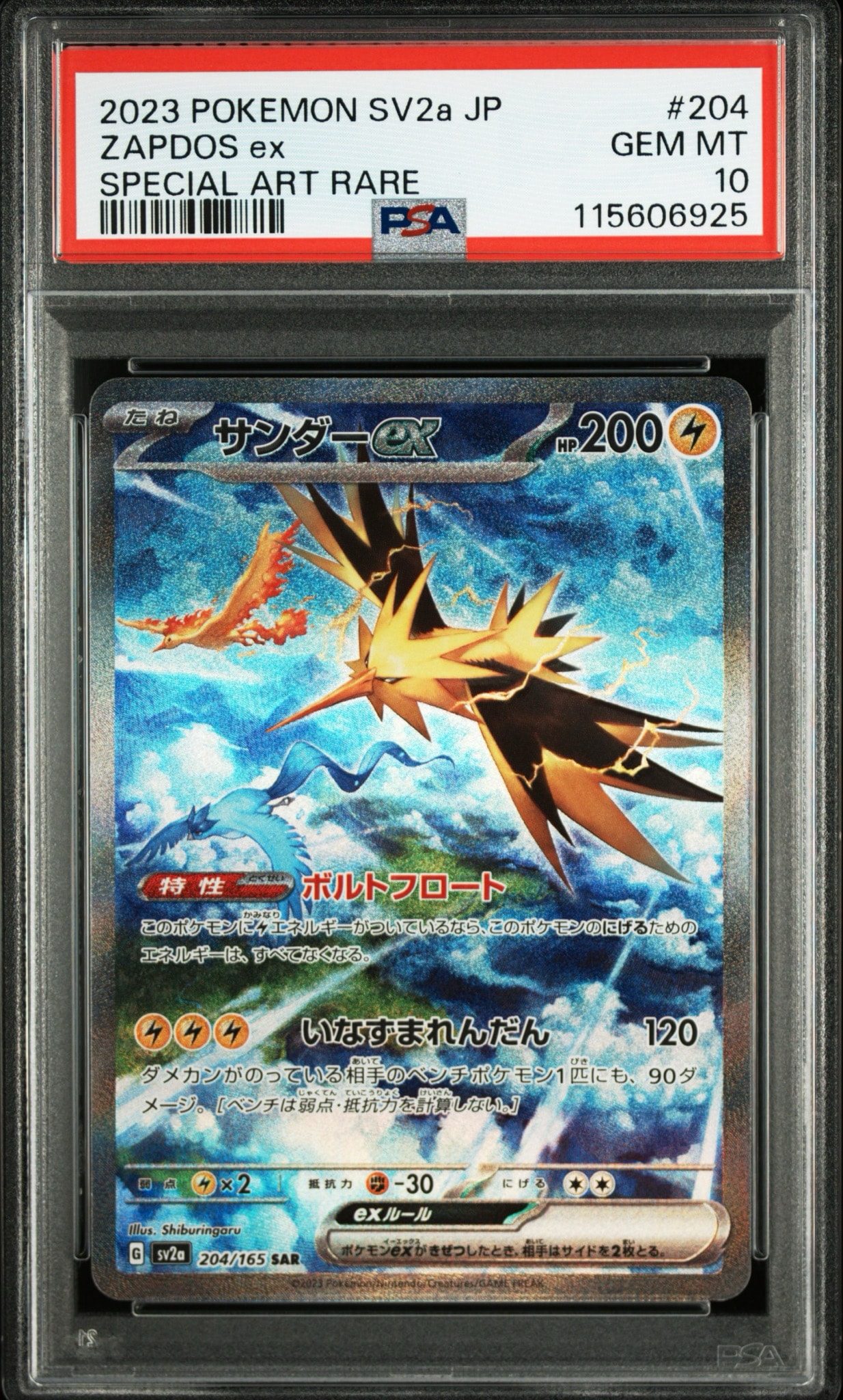 サンダーex SAR[SV2a 204/165](強化拡張パック「ポケモンカード151」)