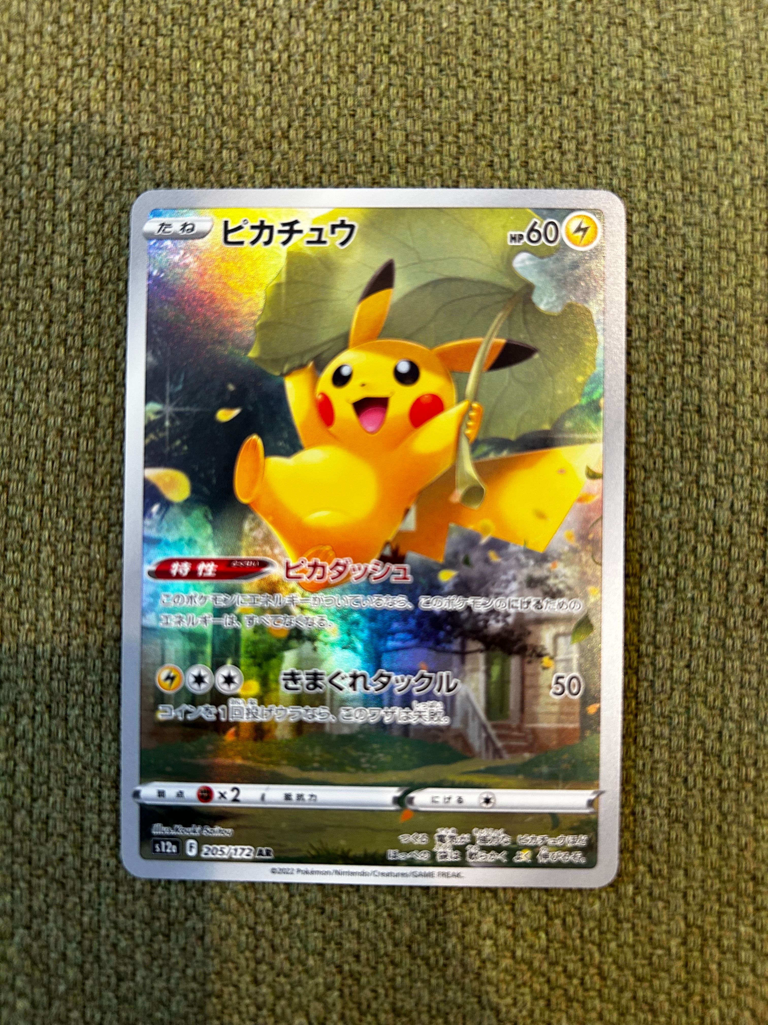 ピカチュウ AR[s12a 205/172](ハイクラスパック「VSTARユニバース」)