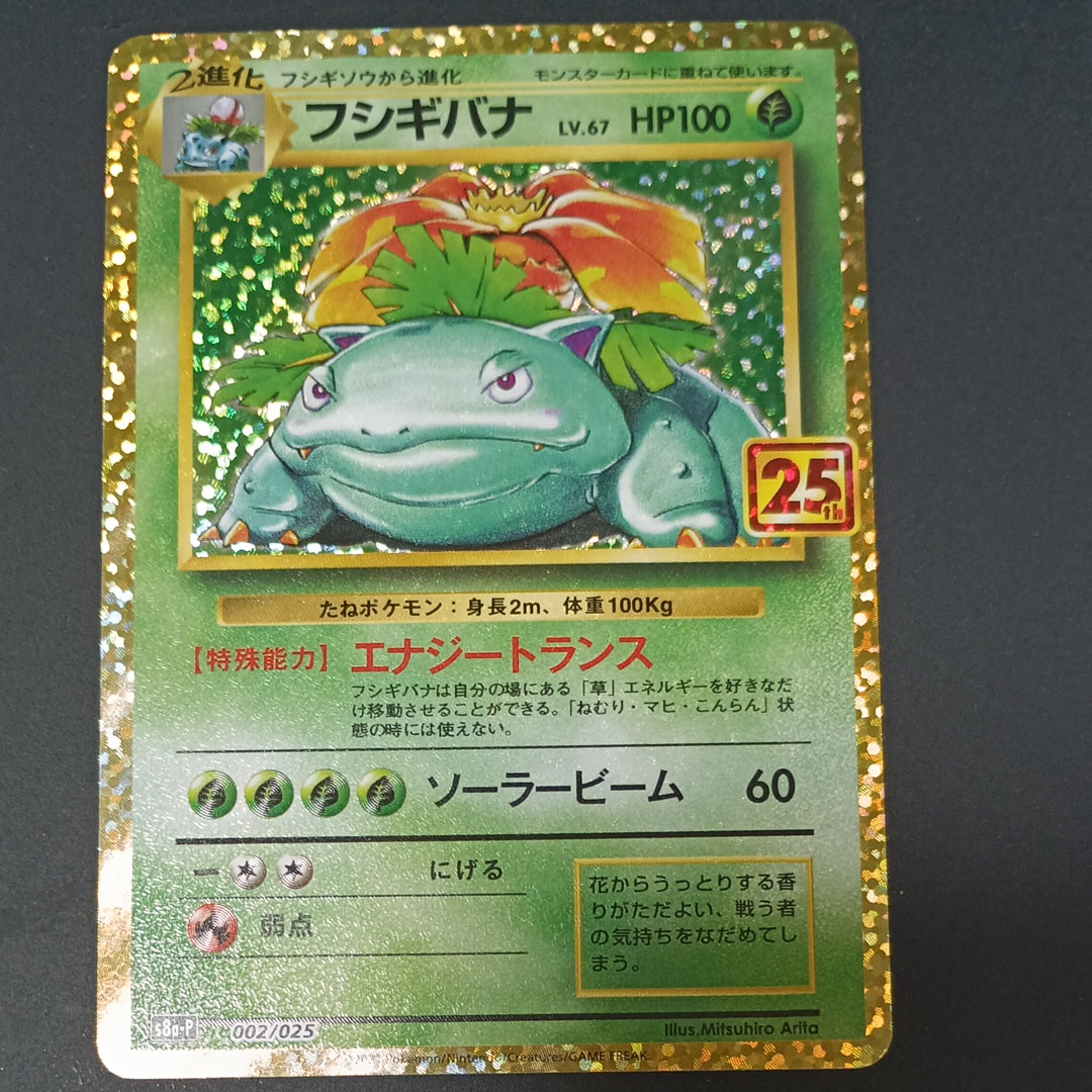 フシギバナ: プロモ[S8a-P 002/025](プロモカードパック 25th ANNIVERSARY edition)