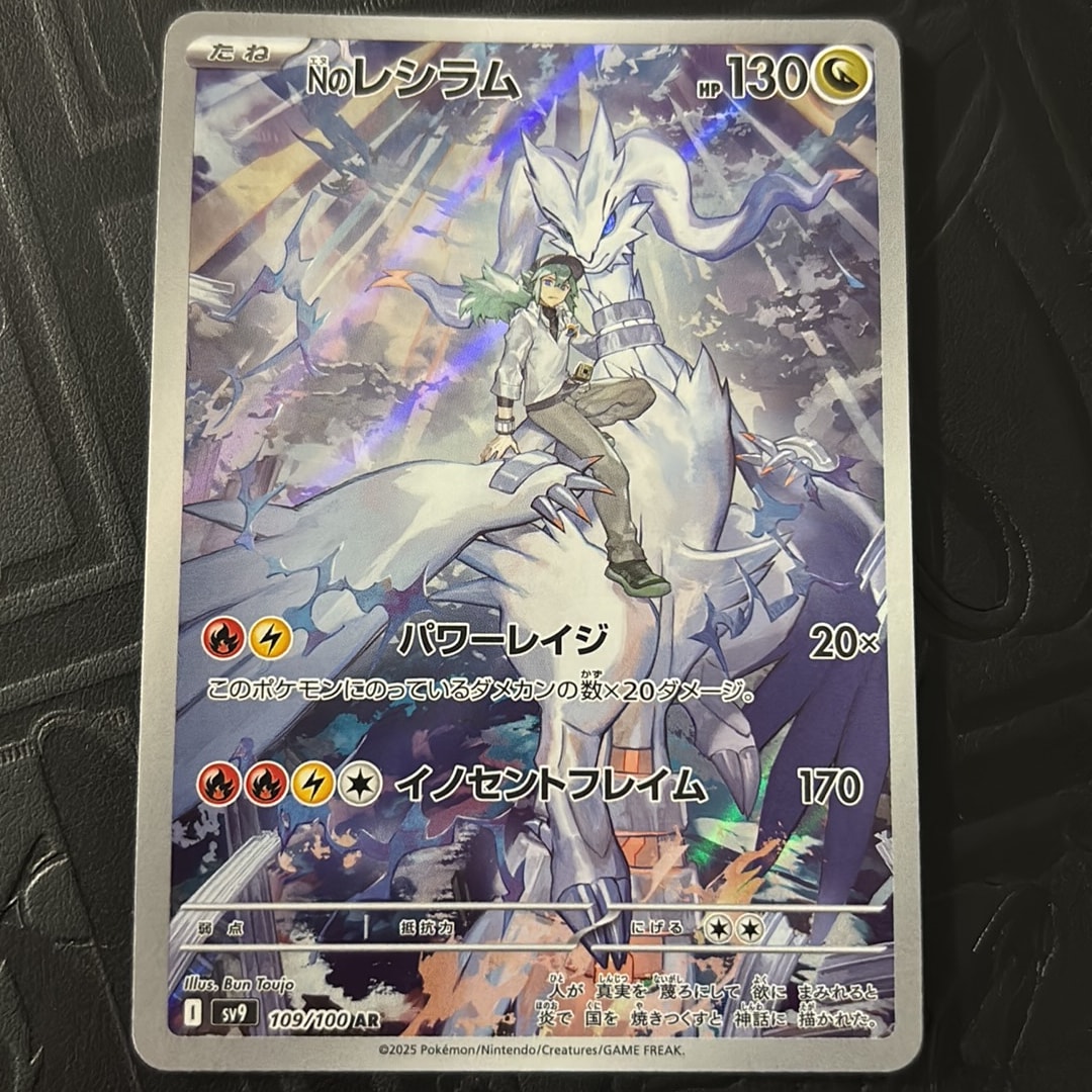 Nのレシラム AR [SV9 109/100](拡張パック「バトルパートナーズ」)