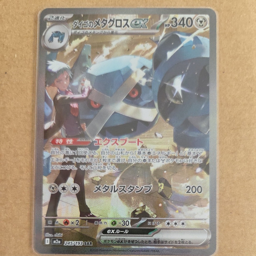 ダイゴのメタグロスex SAR [M2a 245/193](ハイクラスパック「MEGAドリームex」)