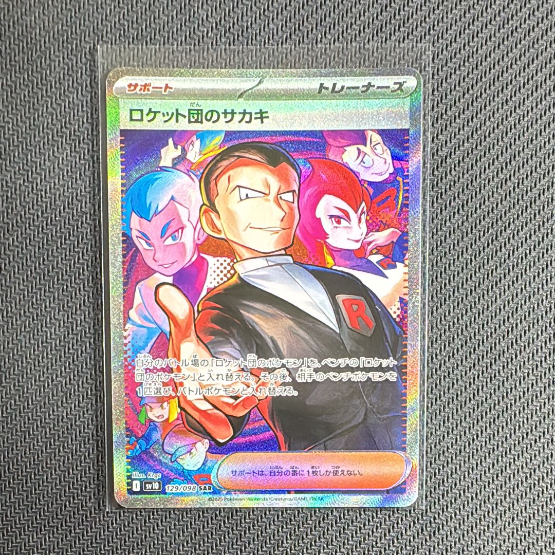 ロケット団のサカキ SAR [SV10 129/098](拡張パック「ロケット団の栄光」)