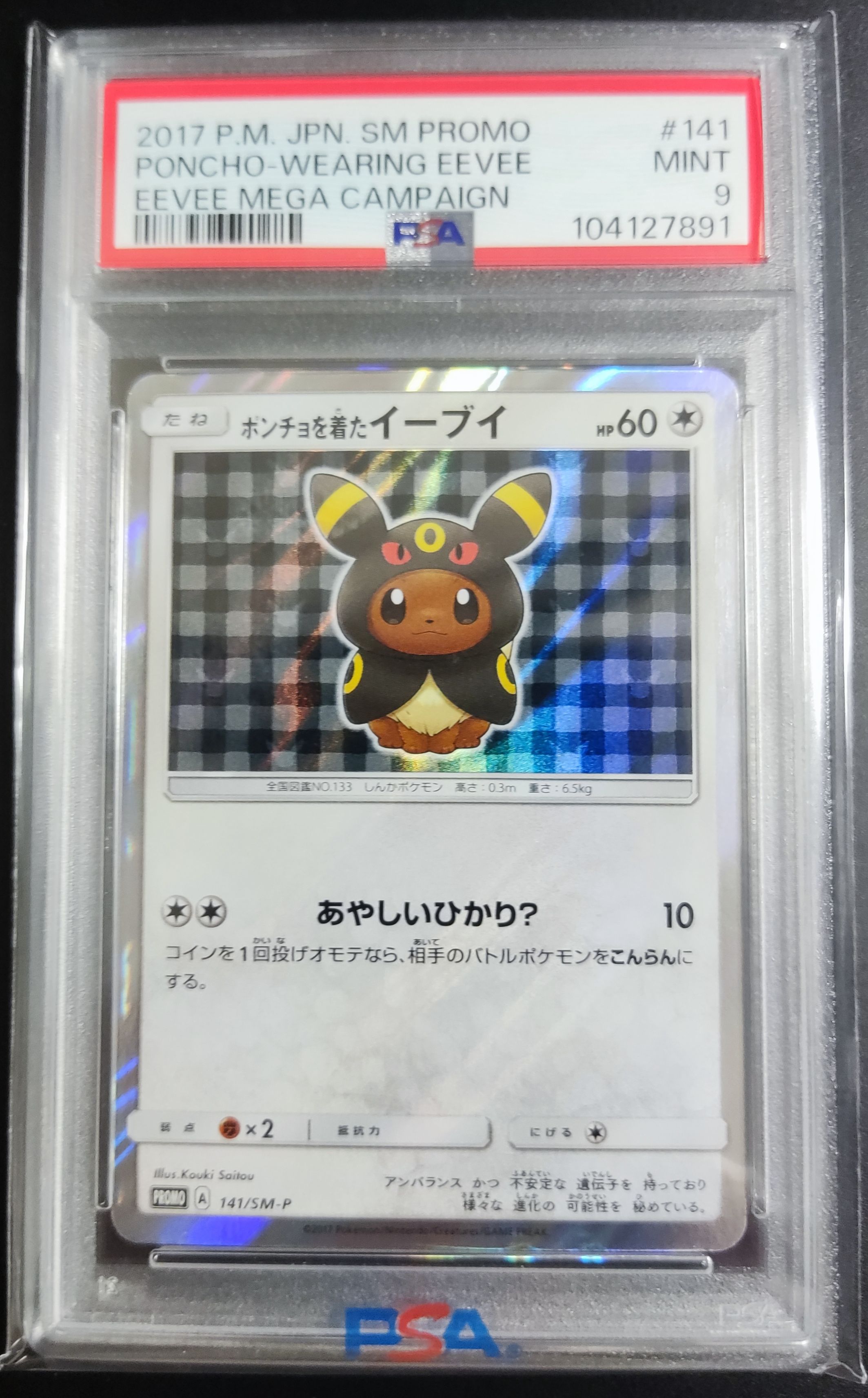 ポンチョを着たイーブイ: プロモ[SM-P 141](プロモーションカード「SM-P」)
