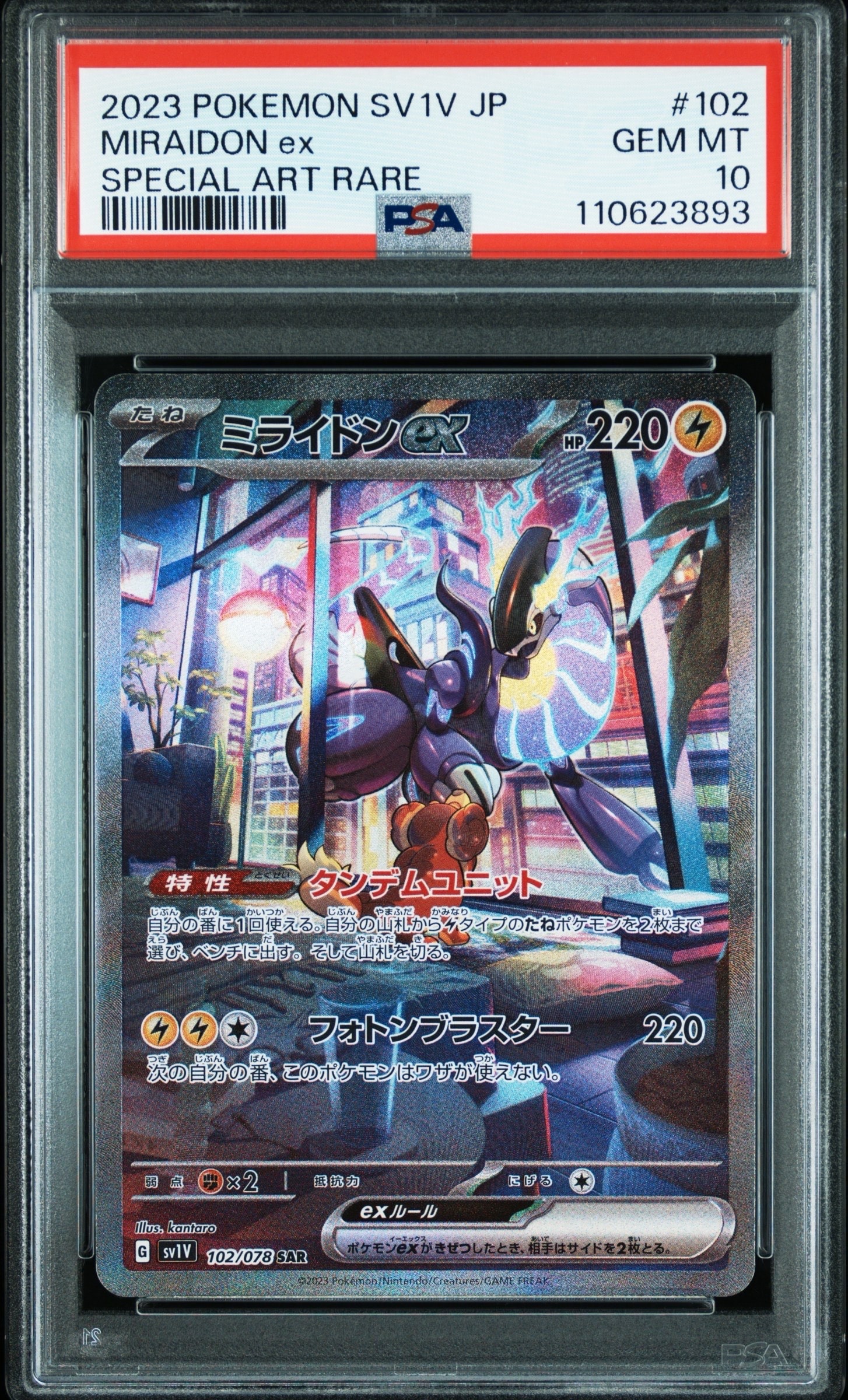ミライドンex SAR[SV1V 102/078](スカーレット&バイオレット 拡張パック「バイオレットex」)