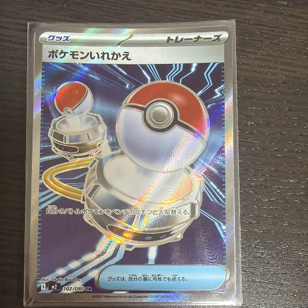 ポケモンいれかえ SR [M2 102/080](拡張パック「インフェルノX」)の