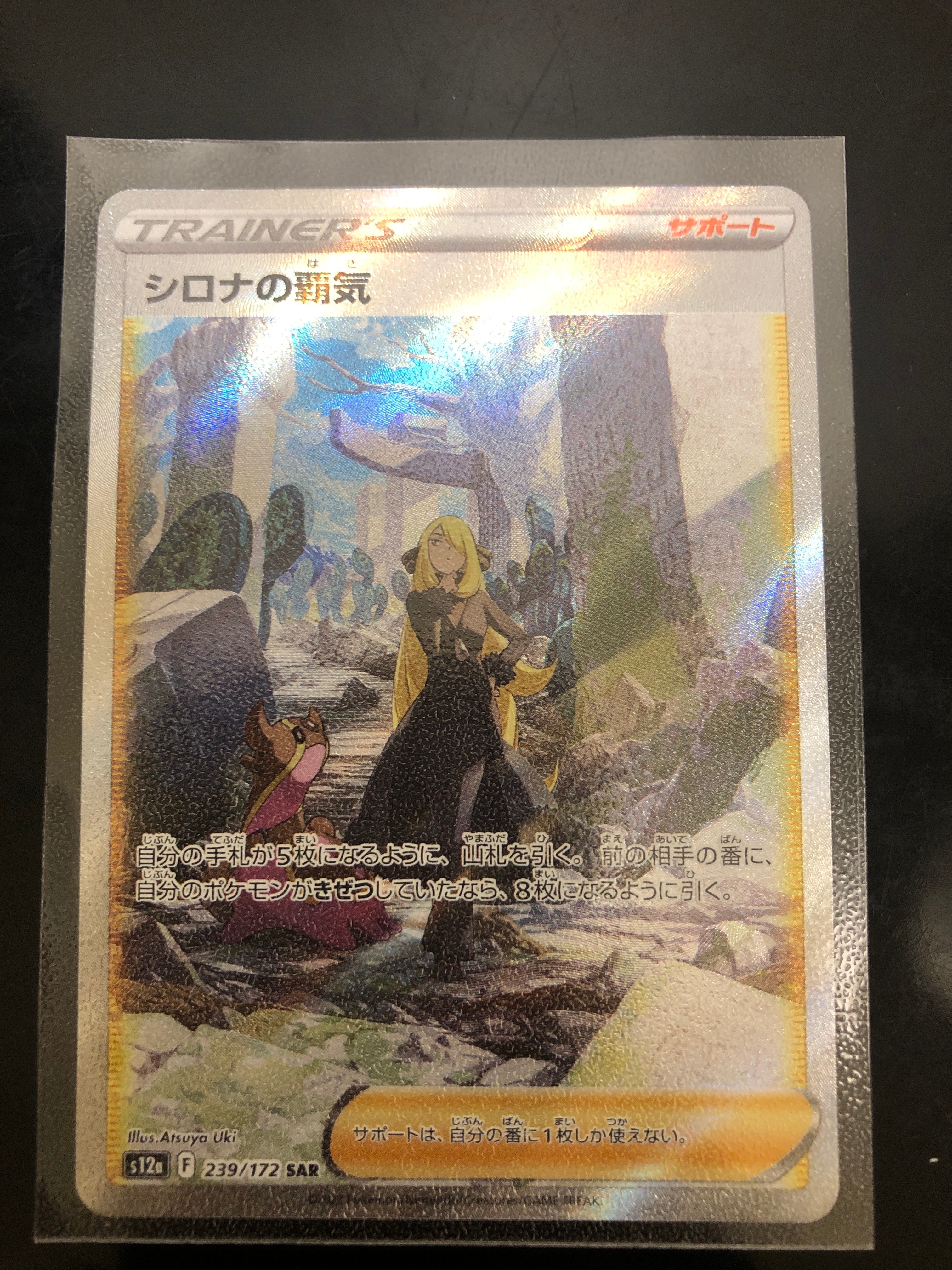 シロナの覇気 SAR[s12a 239/172](ハイクラスパック「VSTARユニバース」)