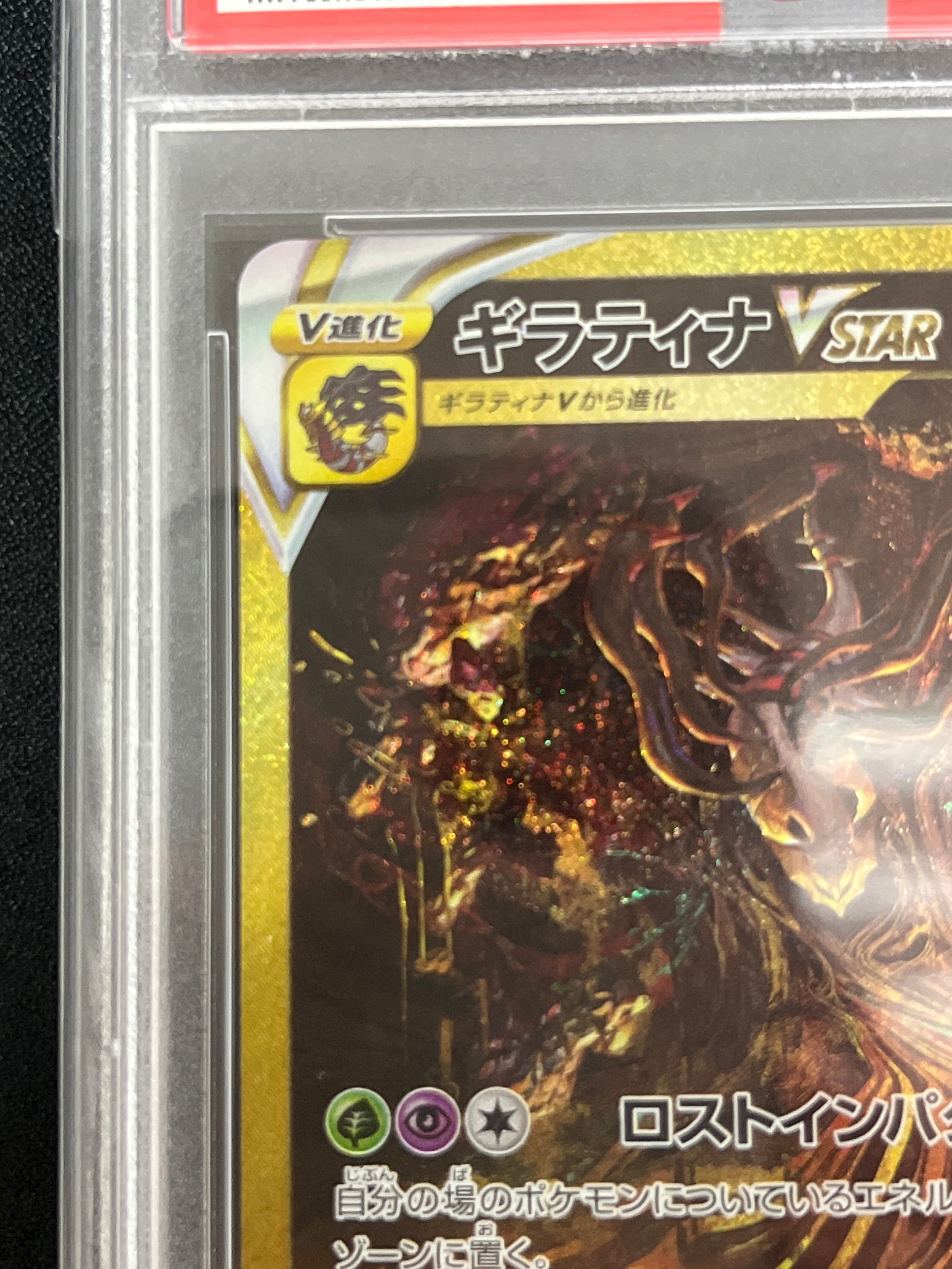PSA10】ギラティナVSTAR UR[s12a 261/172](ハイクラスパック「VSTAR