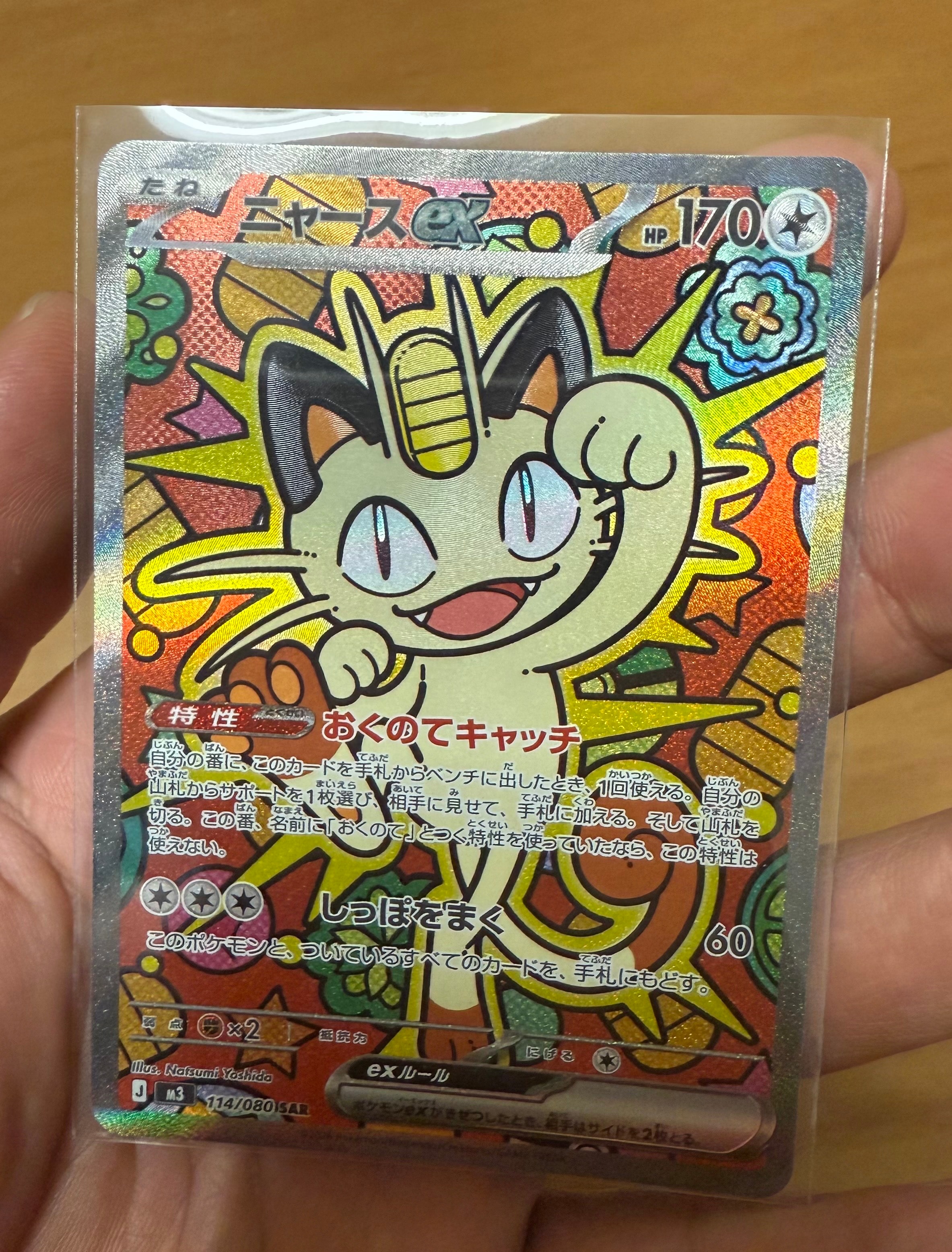 ニャースex SAR [M3 114/080](拡張パック「ムニキスゼロ」)