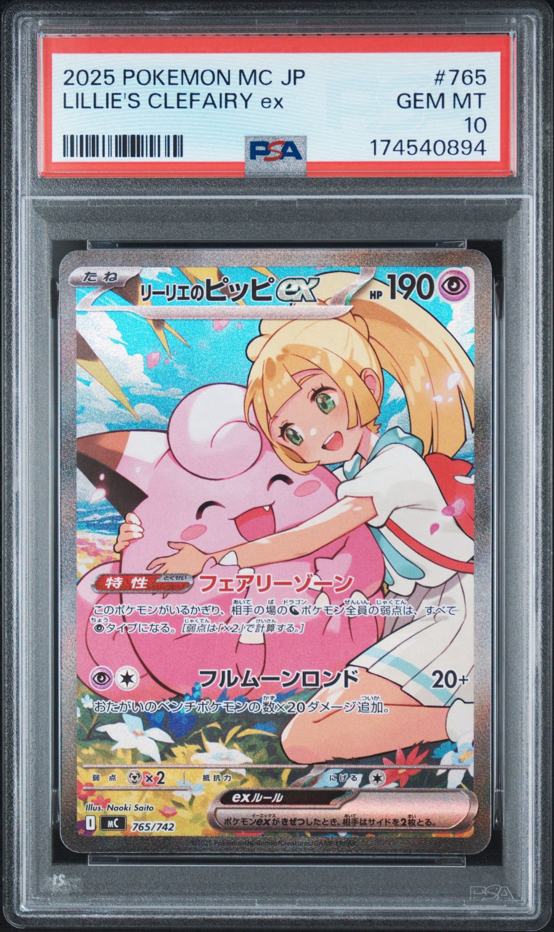 A(きれいな状態)】リーリエのピッピex SAR仕様 [MC 765/742 A(きれいな状態)】リーリエのピッピex SAR仕様 [MC 765/742