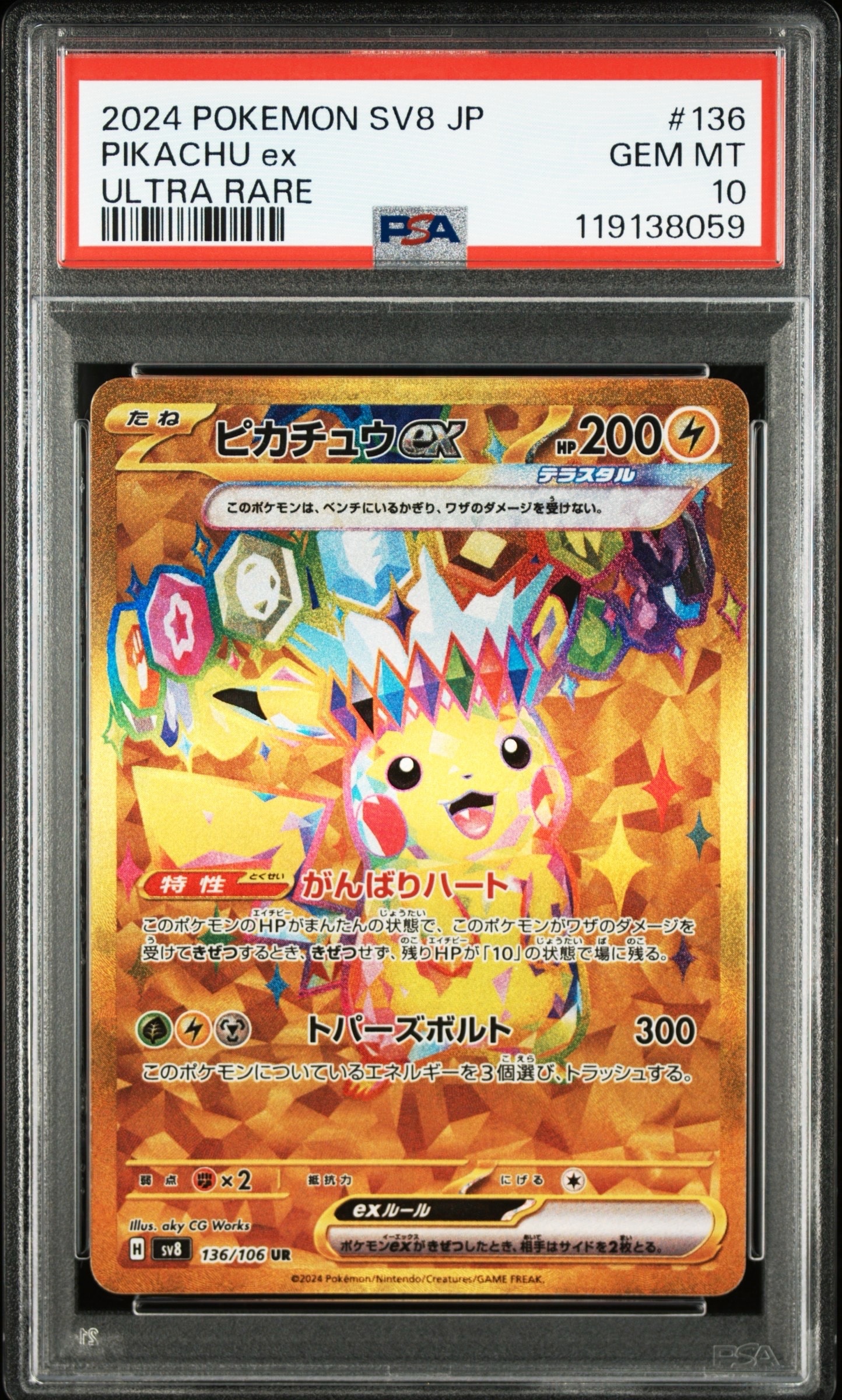 ピカチュウex UR [SV8 136/106](拡張パック「超電ブレイカー」)