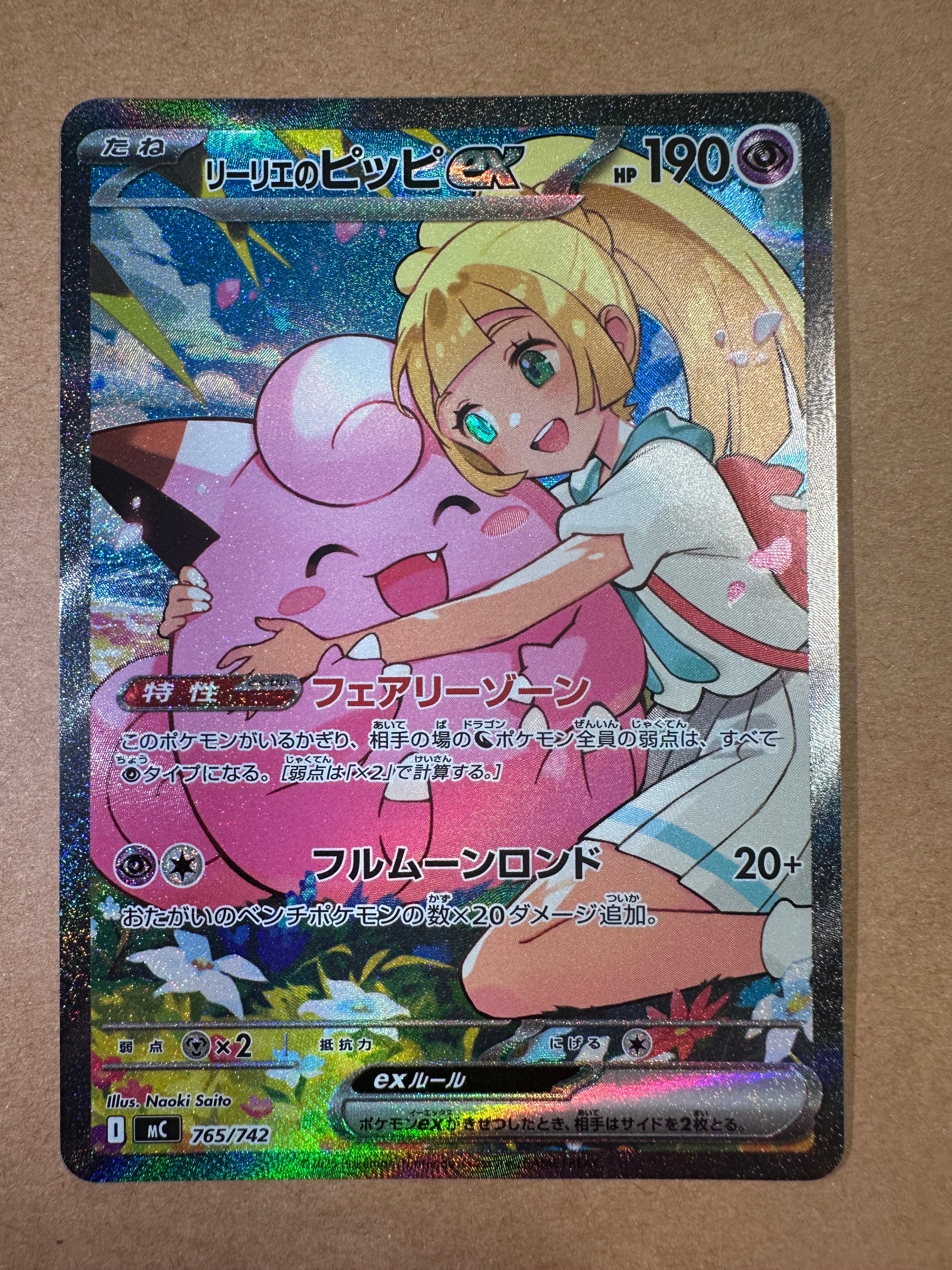 リーリエのピッピex SAR仕様 [MC 765/742](スタートデッキ100「バトルコレクション」)