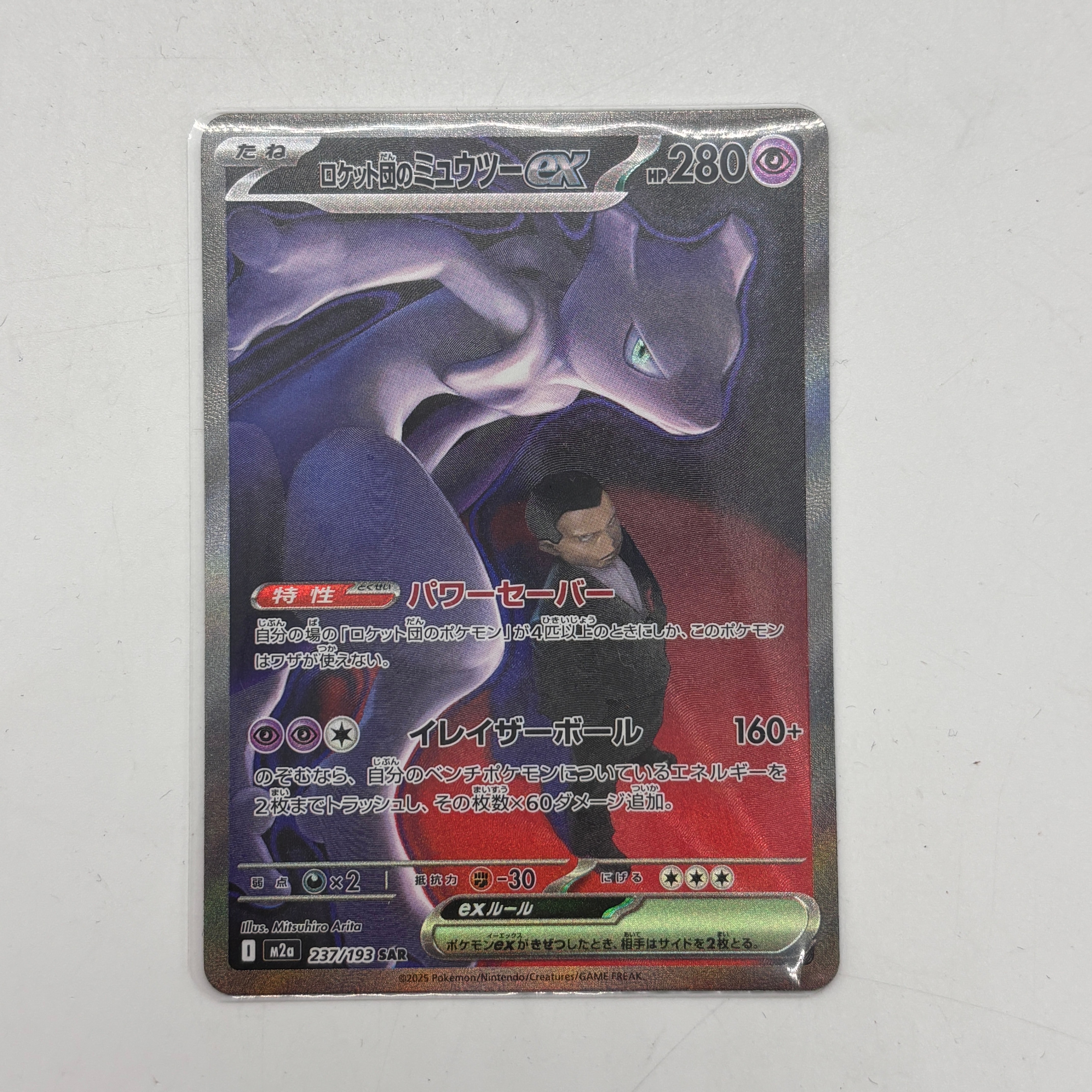 ロケット団のミュウツーex SAR [M2a 237/193](ハイクラスパック「MEGAドリームex」)
