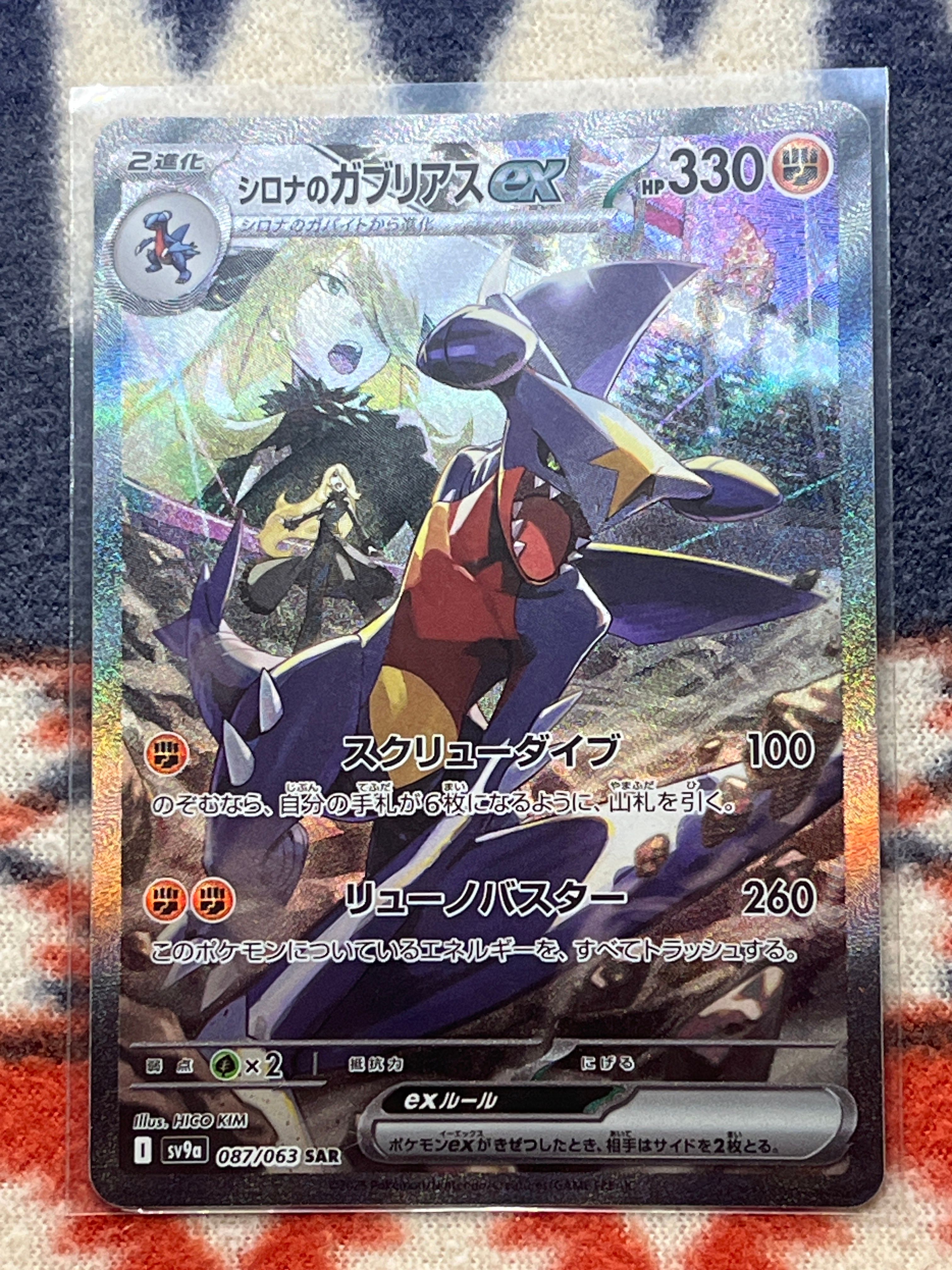 シロナのガブリアスex SAR [SV9a 087/063](強化拡張パック「熱風のアリーナ」)