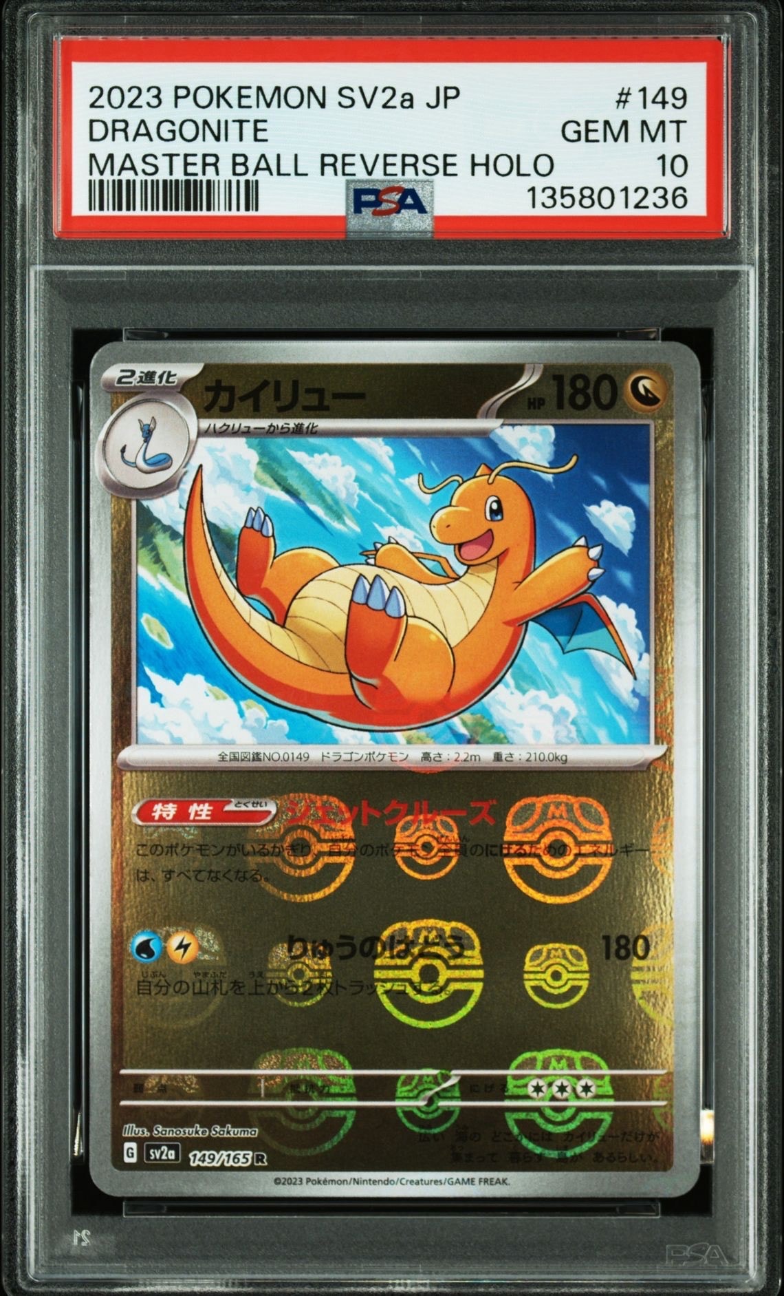 カイリュー R: マスターボールミラー[SV2a 149/165](強化拡張パック「ポケモンカード151」)