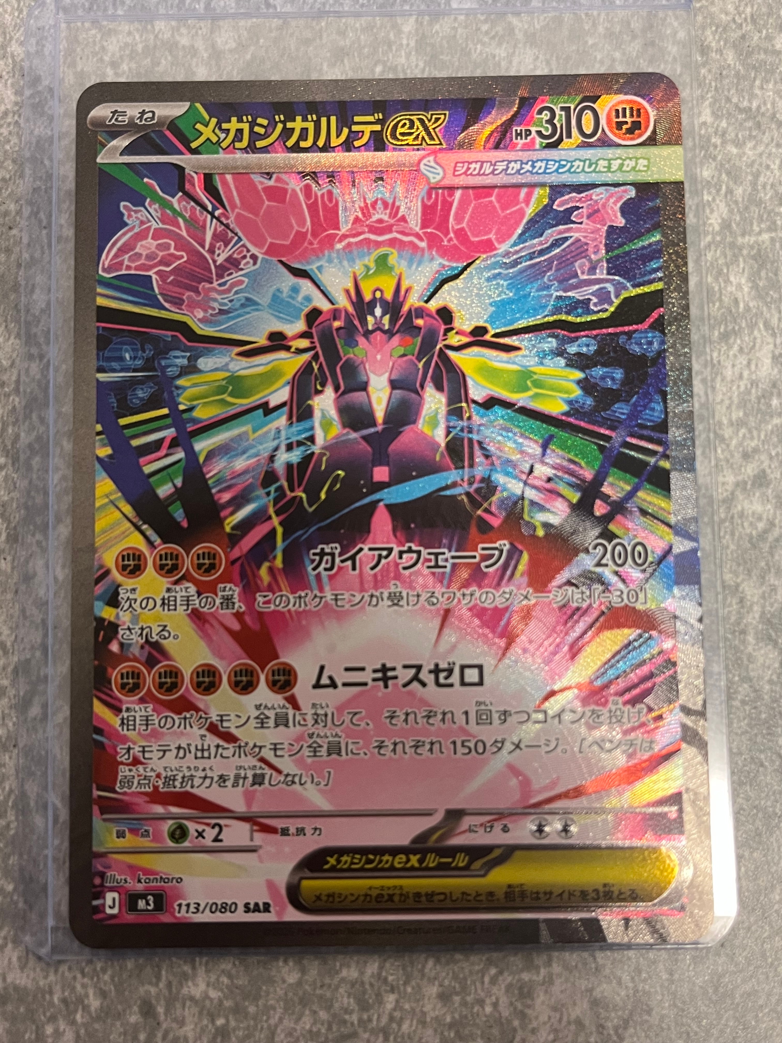 メガジガルデex SAR [M3 113/080](拡張パック「ムニキスゼロ」)