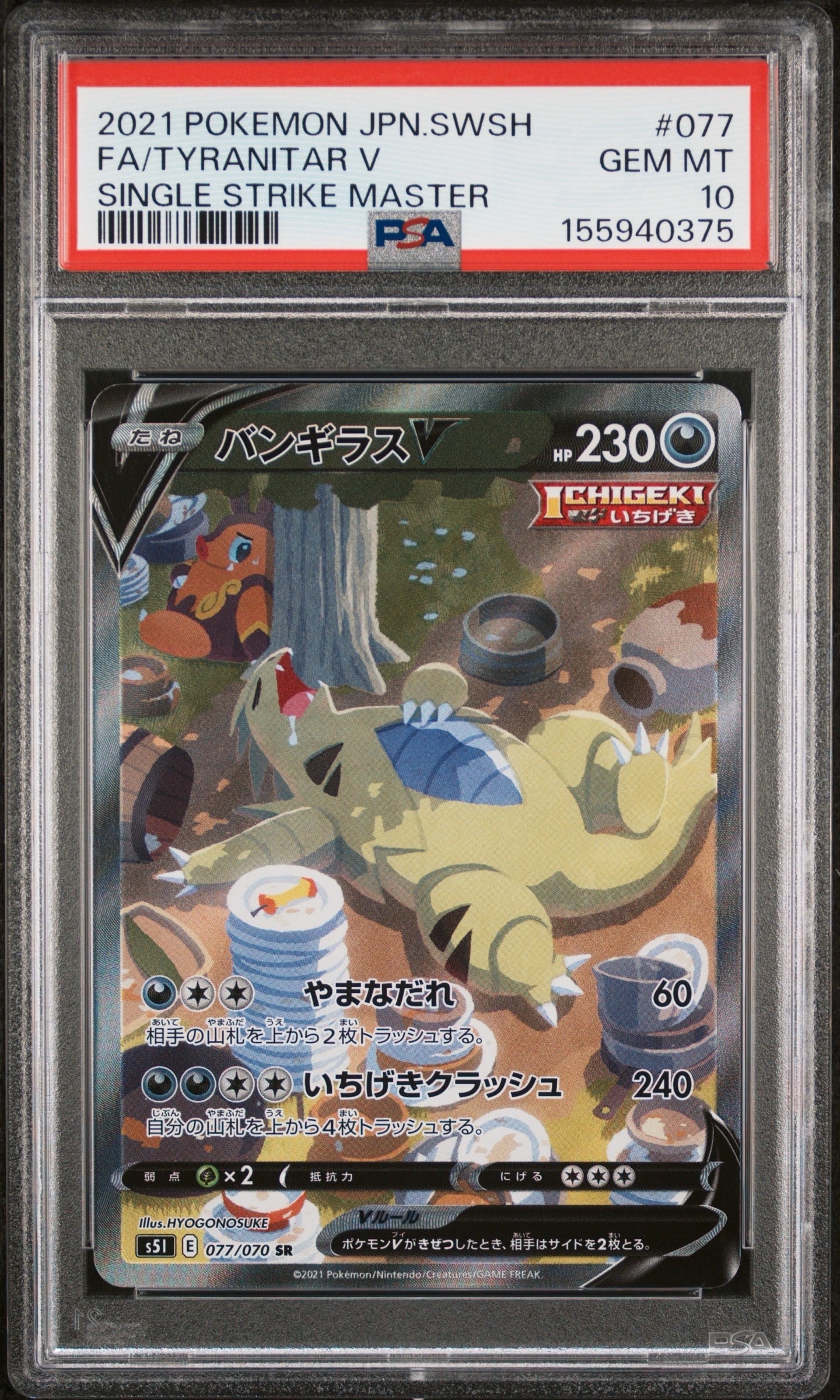 バンギラスV SR: SA[S5I 077/070](拡張パック「一撃マスター」)の新品