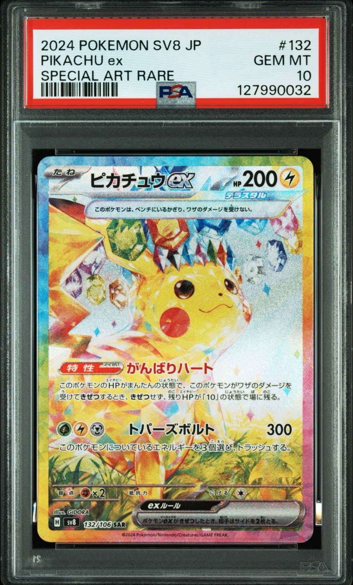 ピカチュウex SAR [SV8 132/106](拡張パック「超電ブレイカー」)