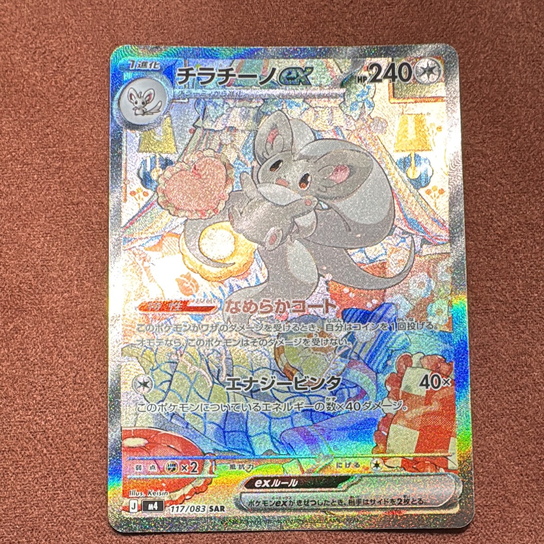 PSA10】チラチーノex SAR [M4 117/083](拡張パック「ニンジャスピナー