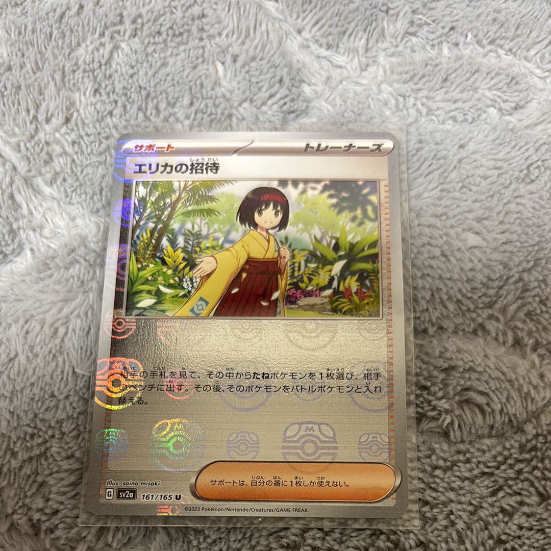 エリカの招待 U: マスターボールミラー[SV2a 161/165](強化拡張パック「ポケモンカード151」)