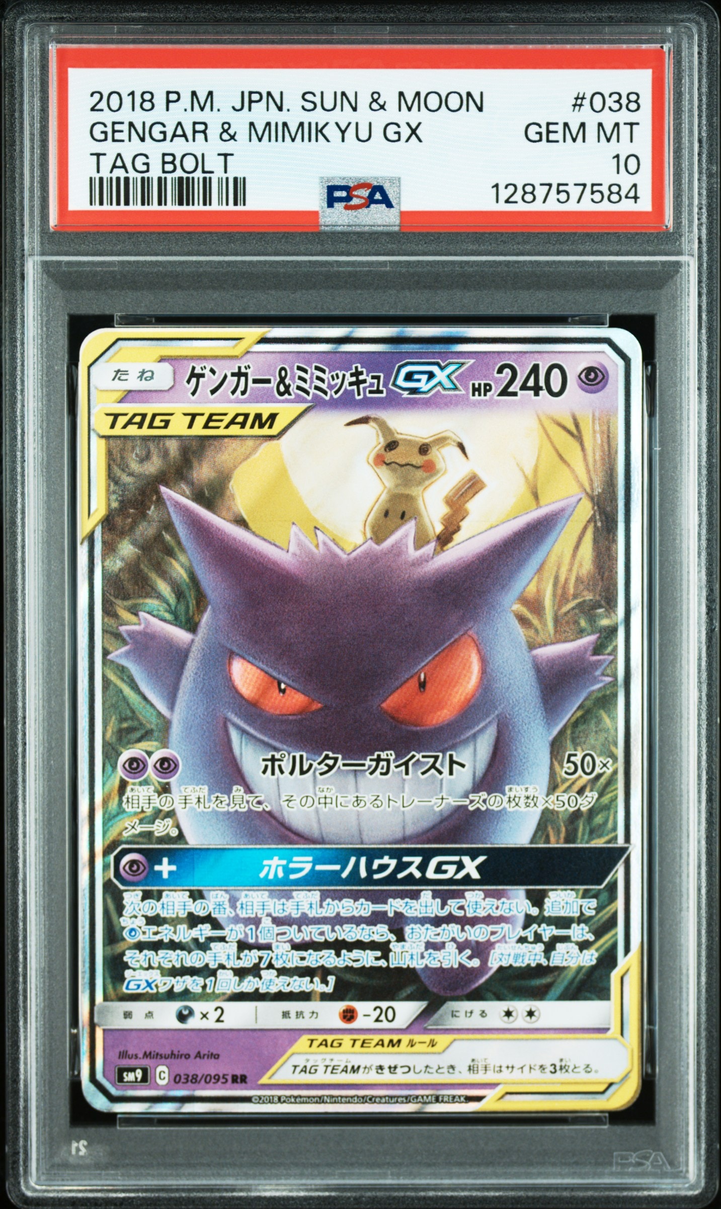 ゲンガー&ミミッキュGX RR [SM9 038/095](拡張パック「タッグボルト」)