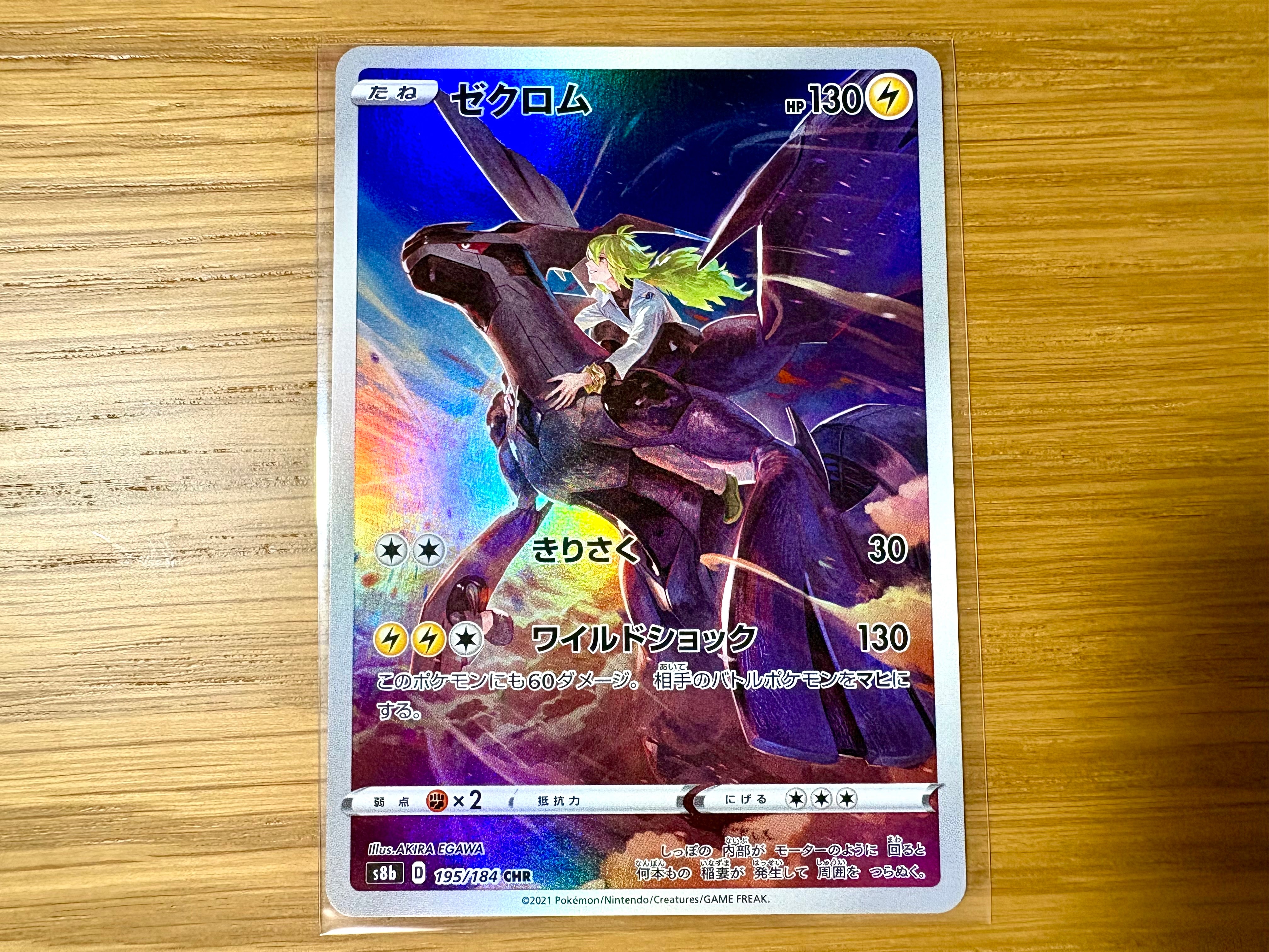 ゼクロム (N) CHR[s8b 195/184](ハイクラスパック「VMAXクライマックス」)