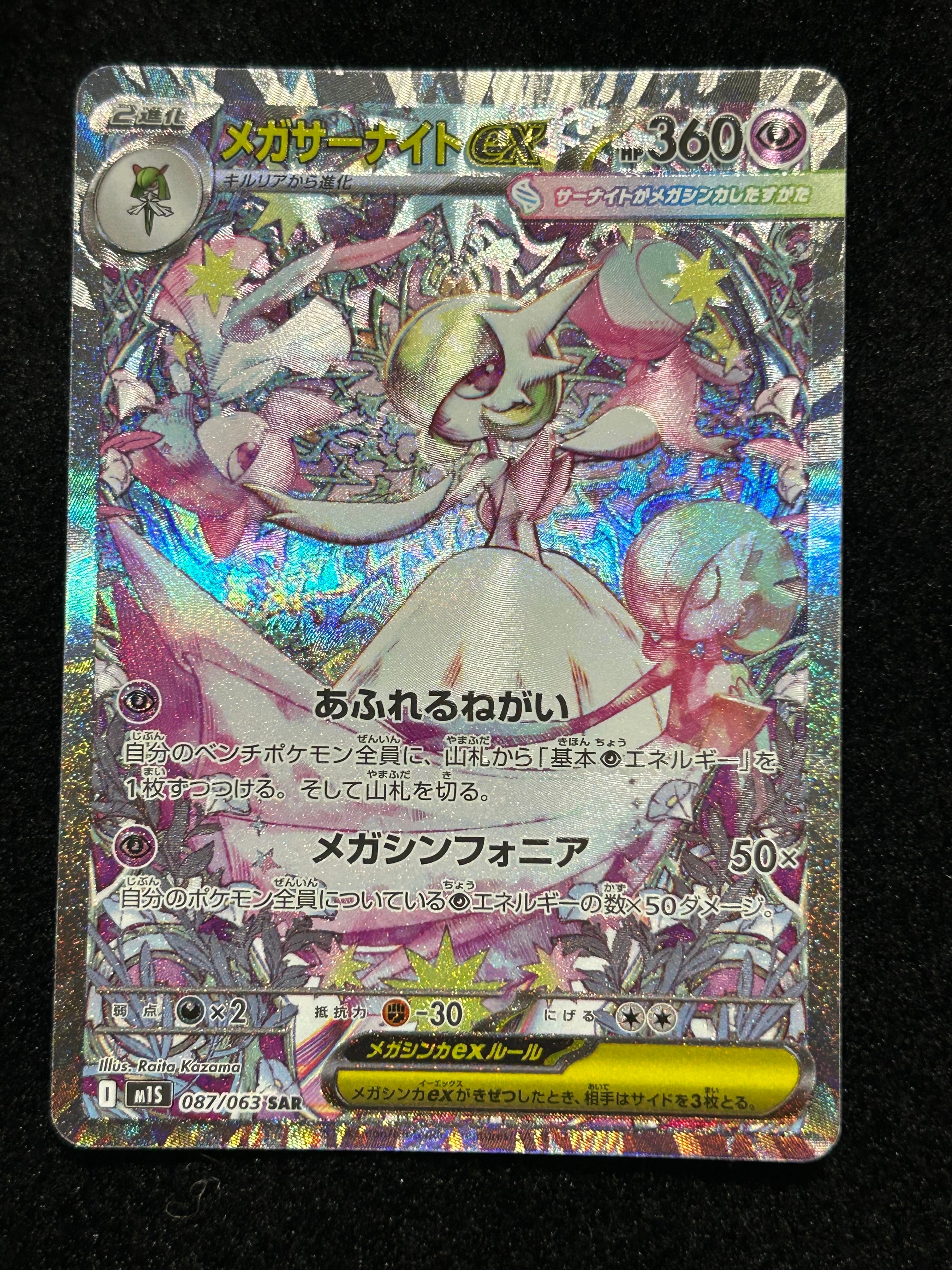 メガサーナイトex SAR [M1S 087/063](拡張パック「メガシンフォニア」)