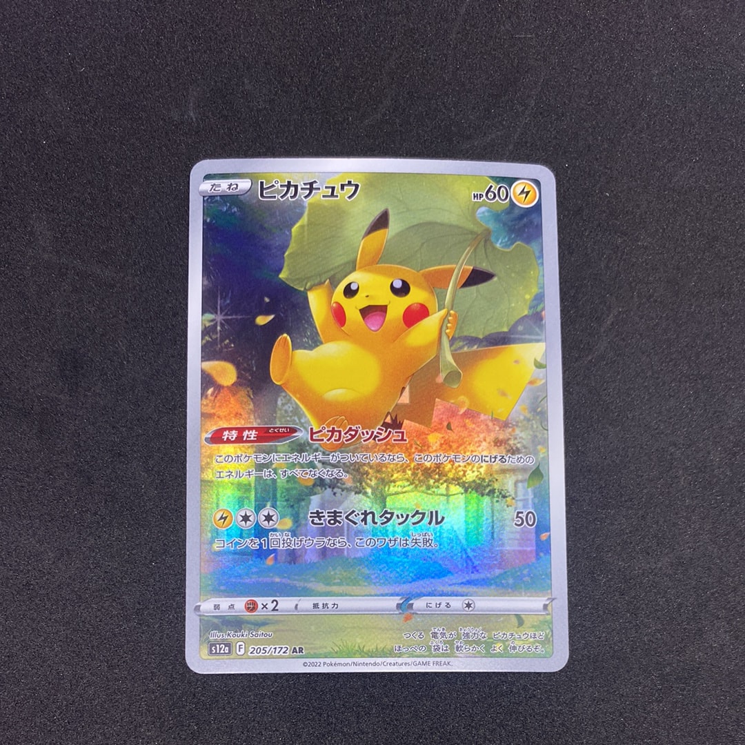 ピカチュウ AR[s12a 205/172](ハイクラスパック「VSTARユニバース」)