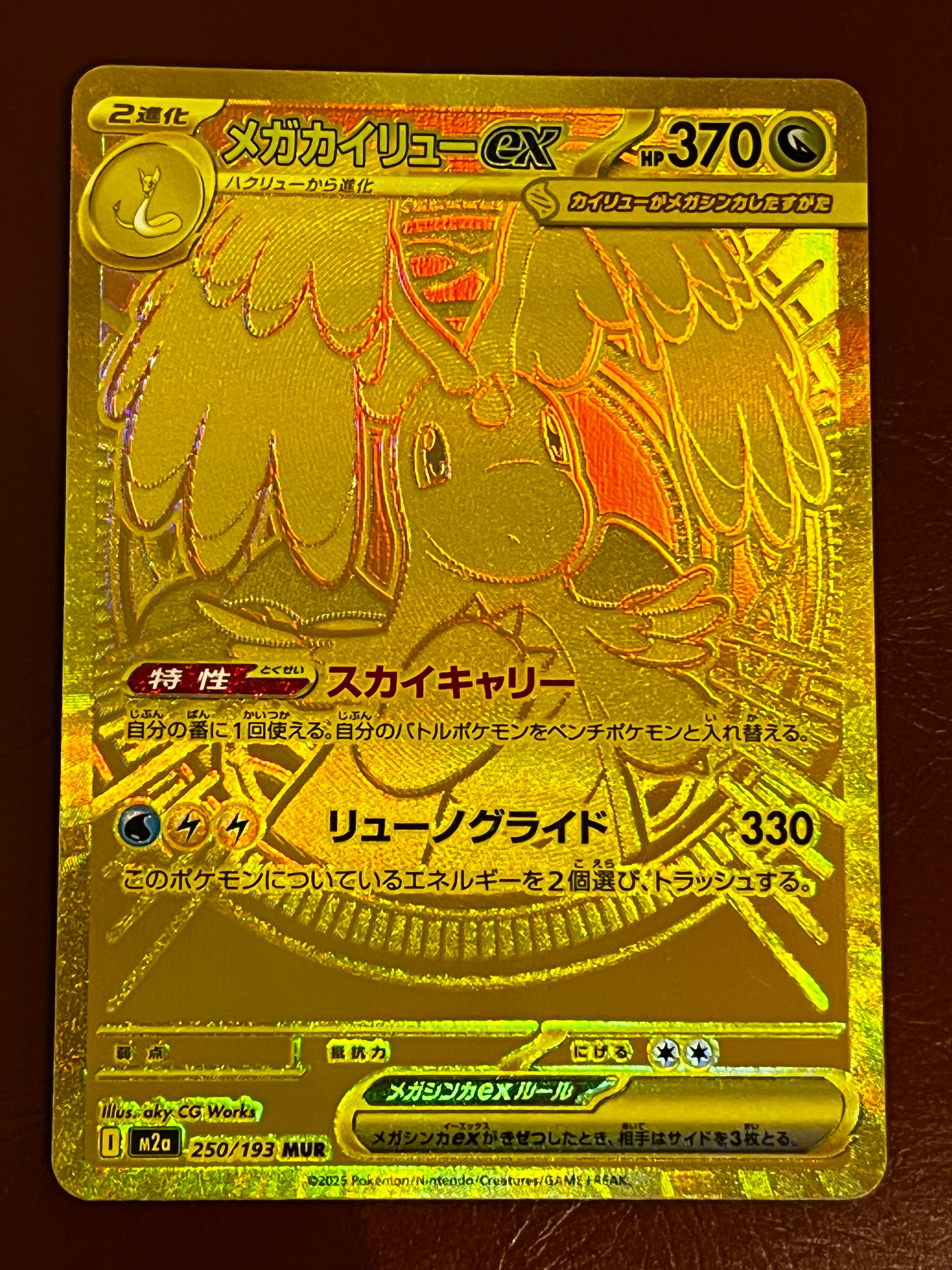 メガカイリューex MUR [M2a 250/193](ハイクラスパック「MEGAドリームex」)