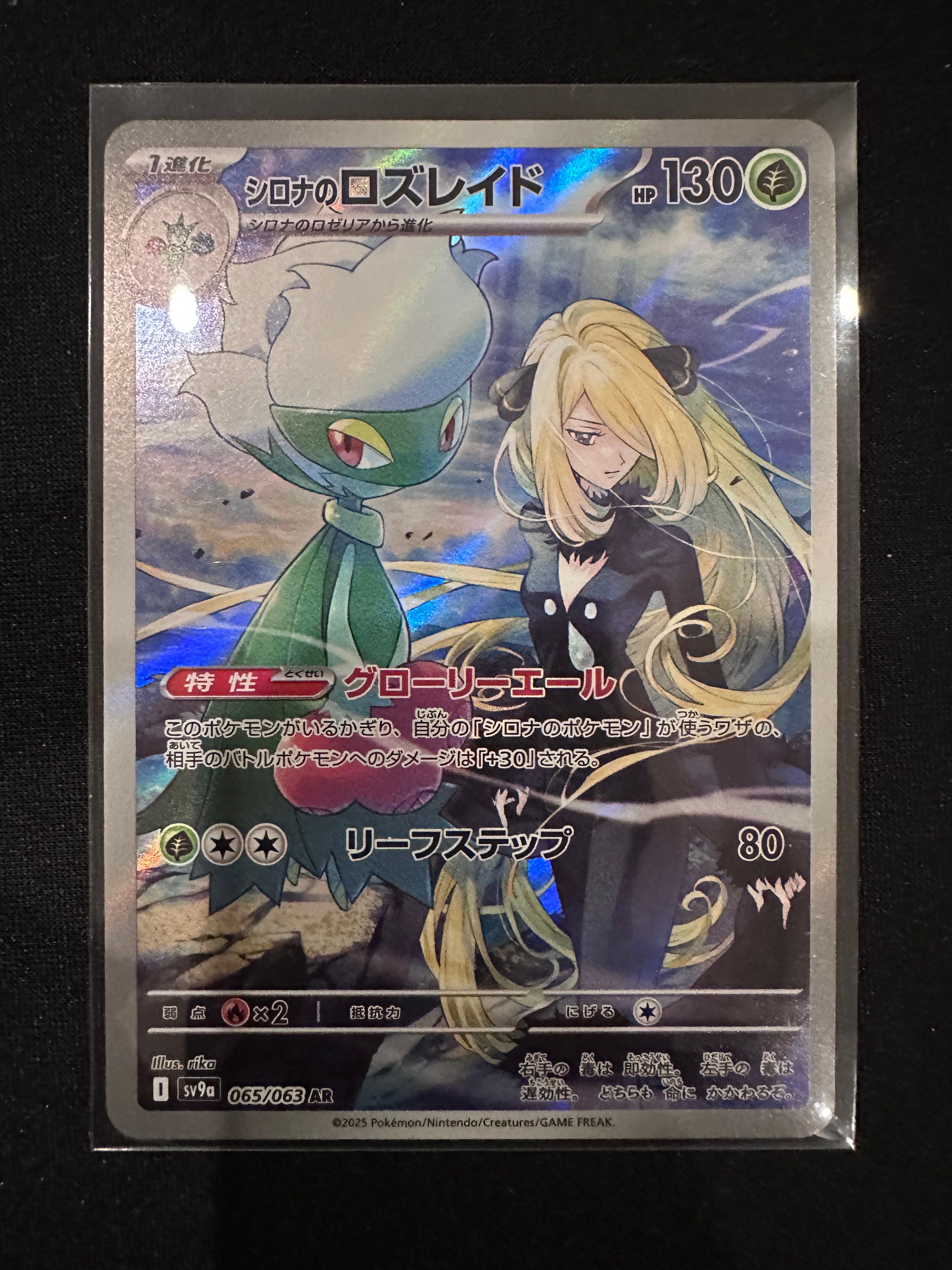 シロナのロズレイド AR [SV9a 065/063](強化拡張パック「熱風のアリーナ」)