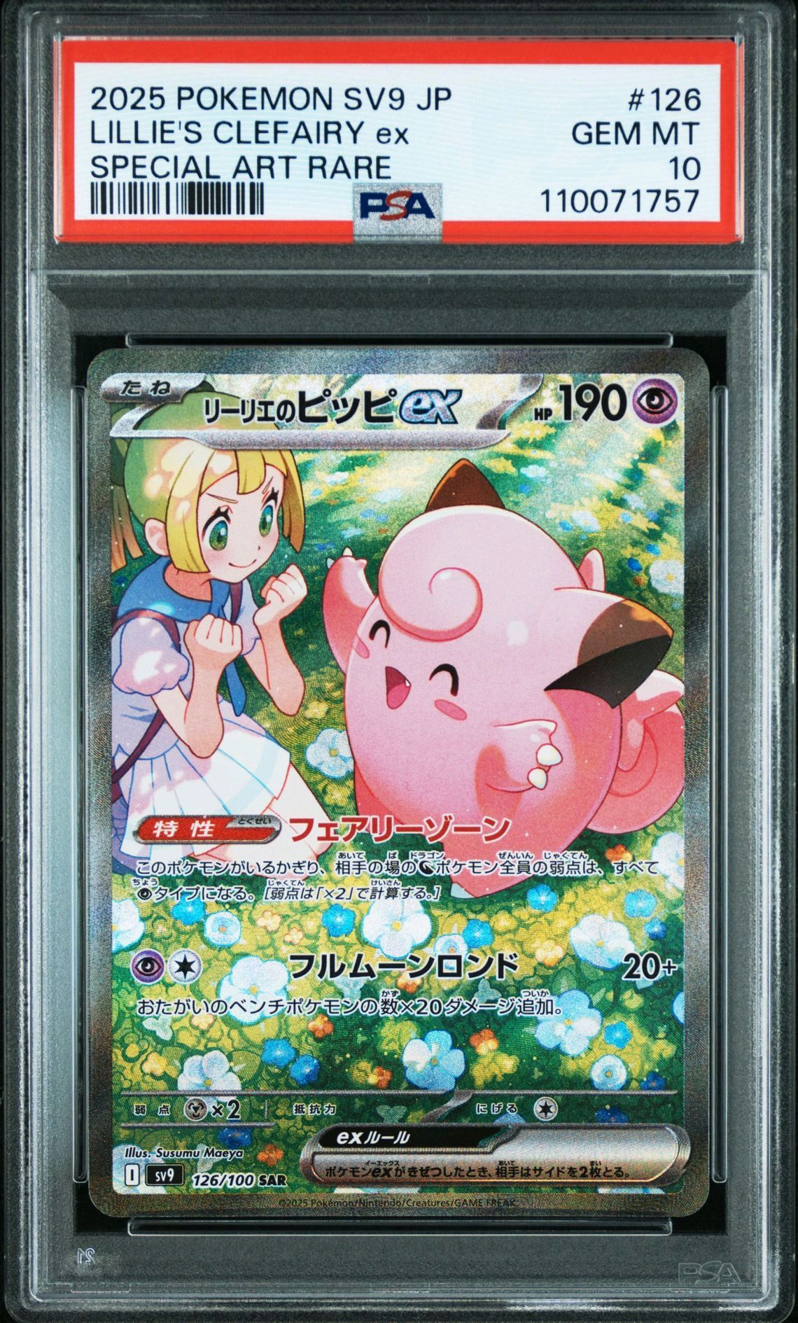 リーリエのピッピex SAR [SV9 126/100](拡張パック「バトルパートナーズ」)