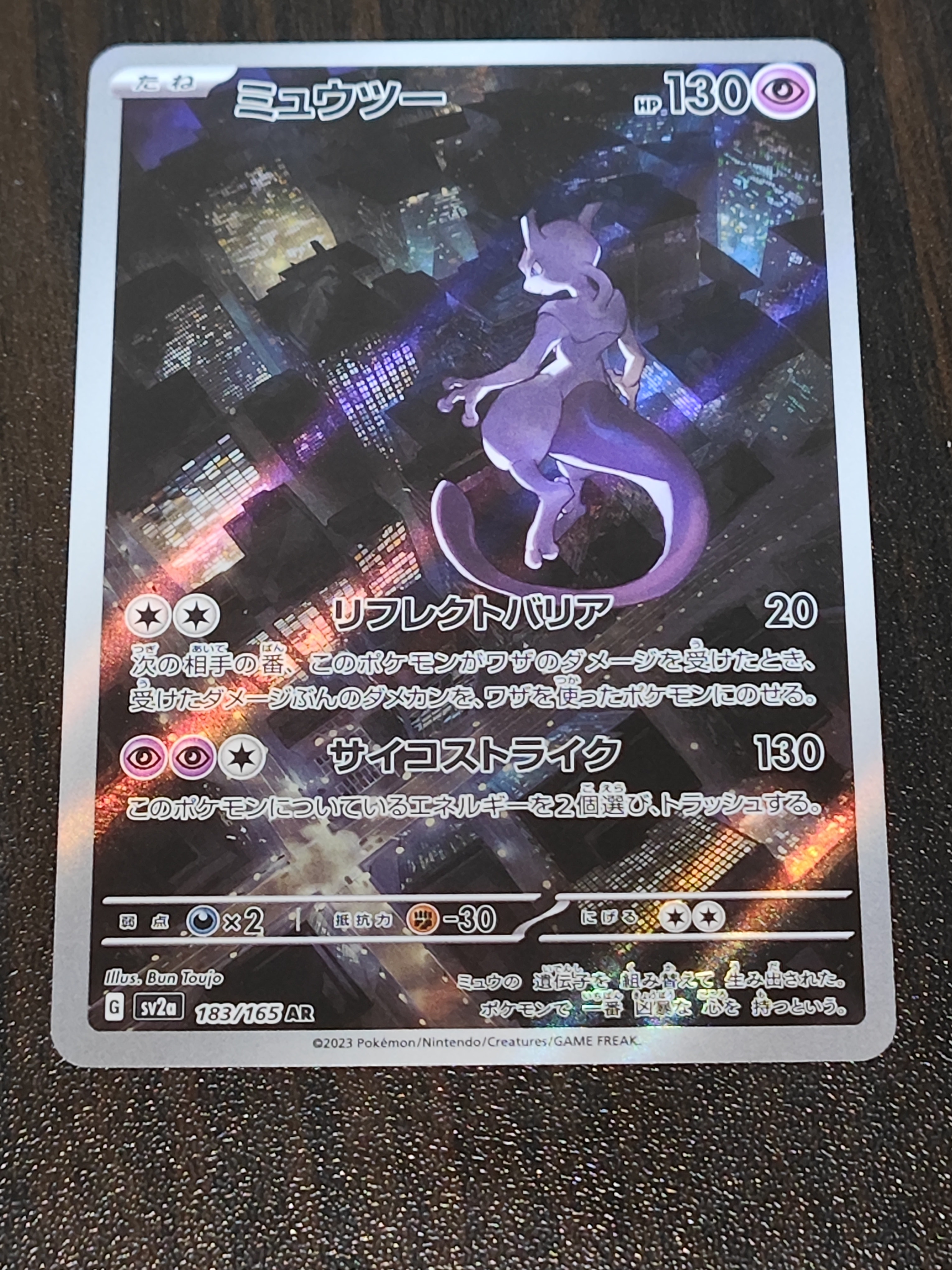 ミュウツー AR[SV2a 183/165](強化拡張パック「ポケモンカード151」)