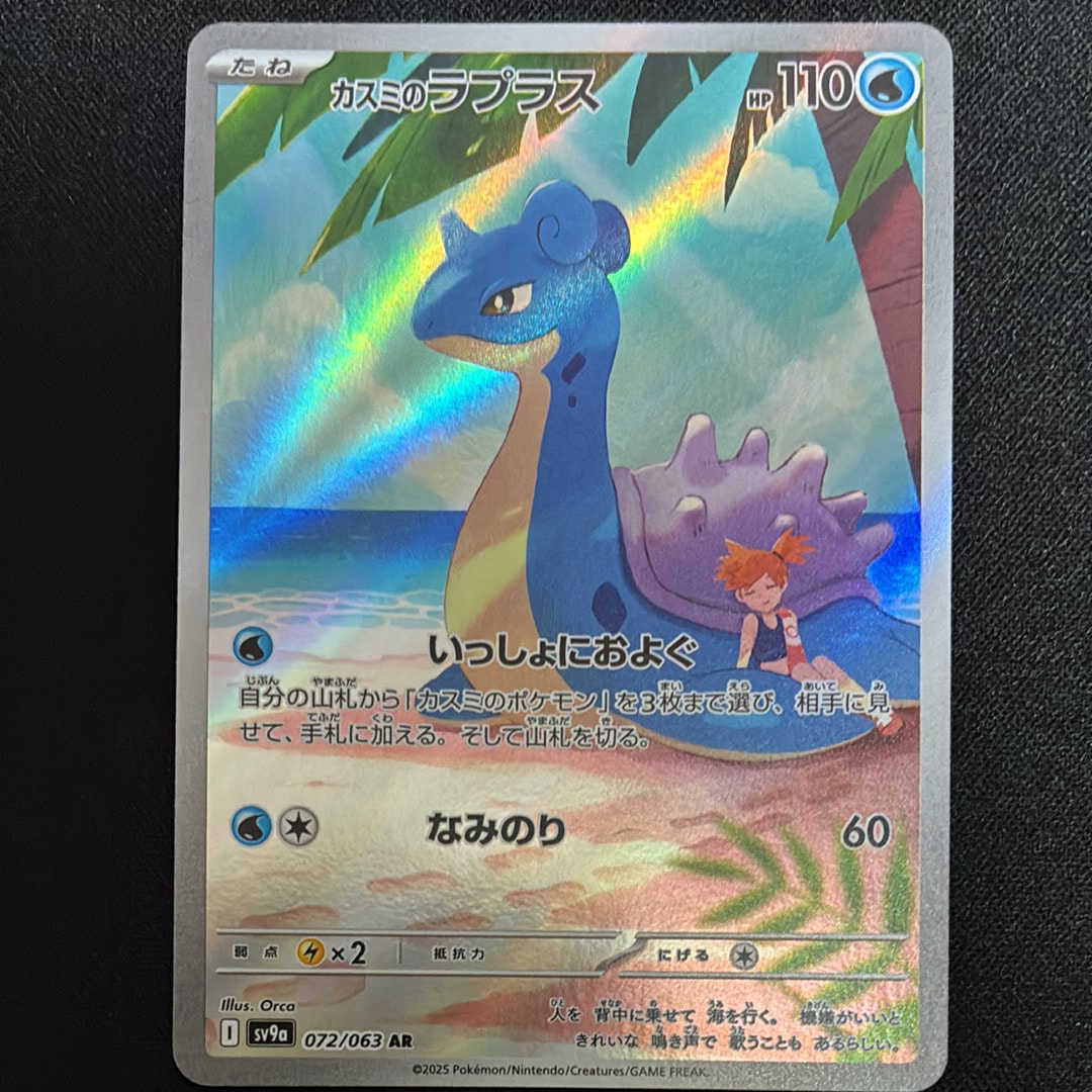 PSA10】カスミのラプラス AR [SV9a 072/063](強化拡張パック「熱風の
