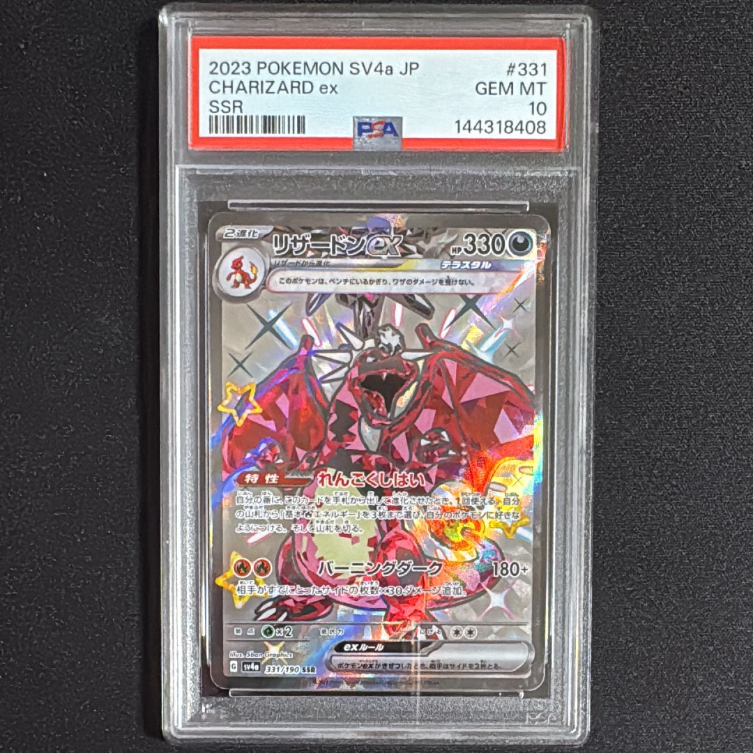PSA10】リザードンex SSR[SV4a 331/190](ハイクラスパック「シャイニー
