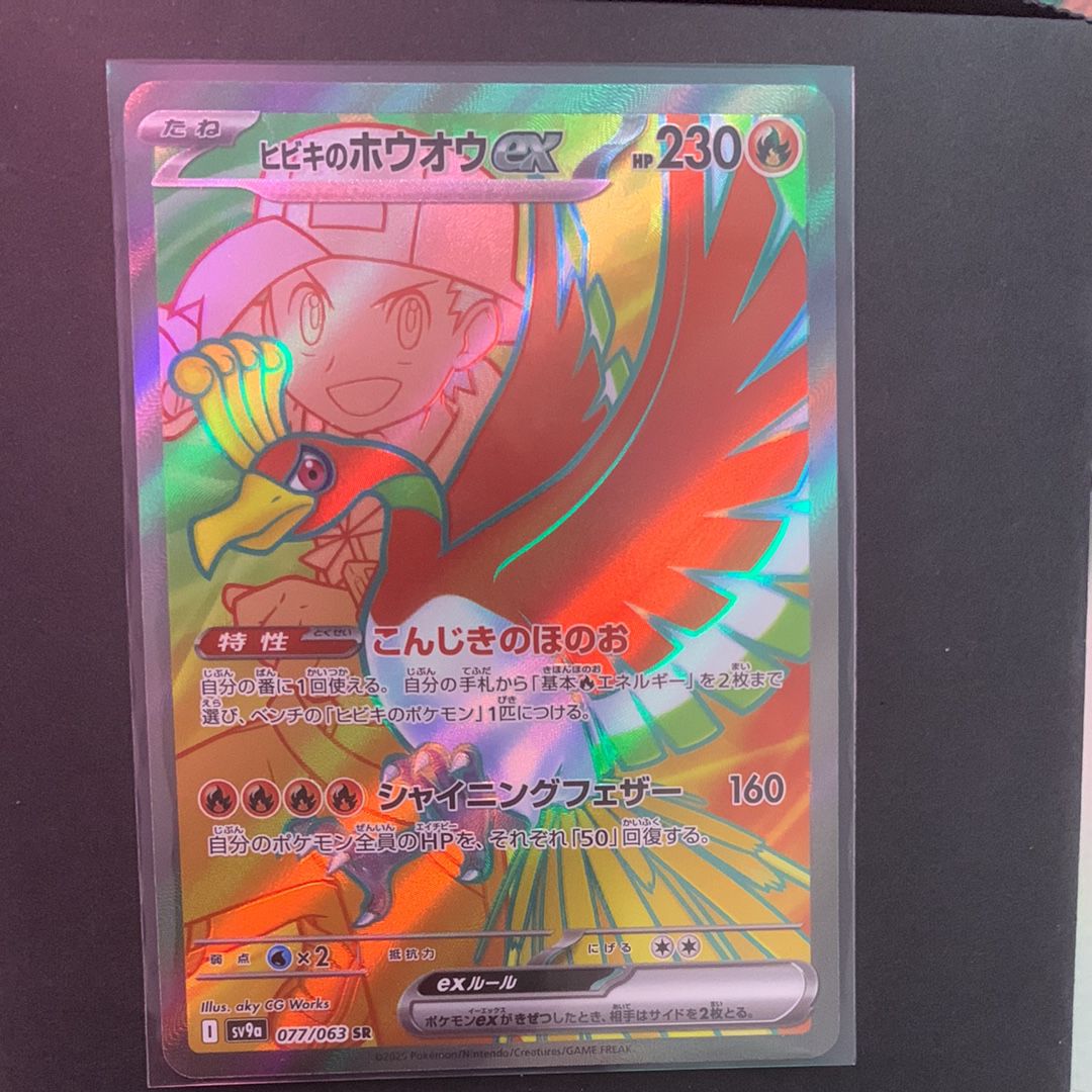 ヒビキのホウオウex SR [SV9a 077/063](強化拡張パック「熱風のアリーナ」)