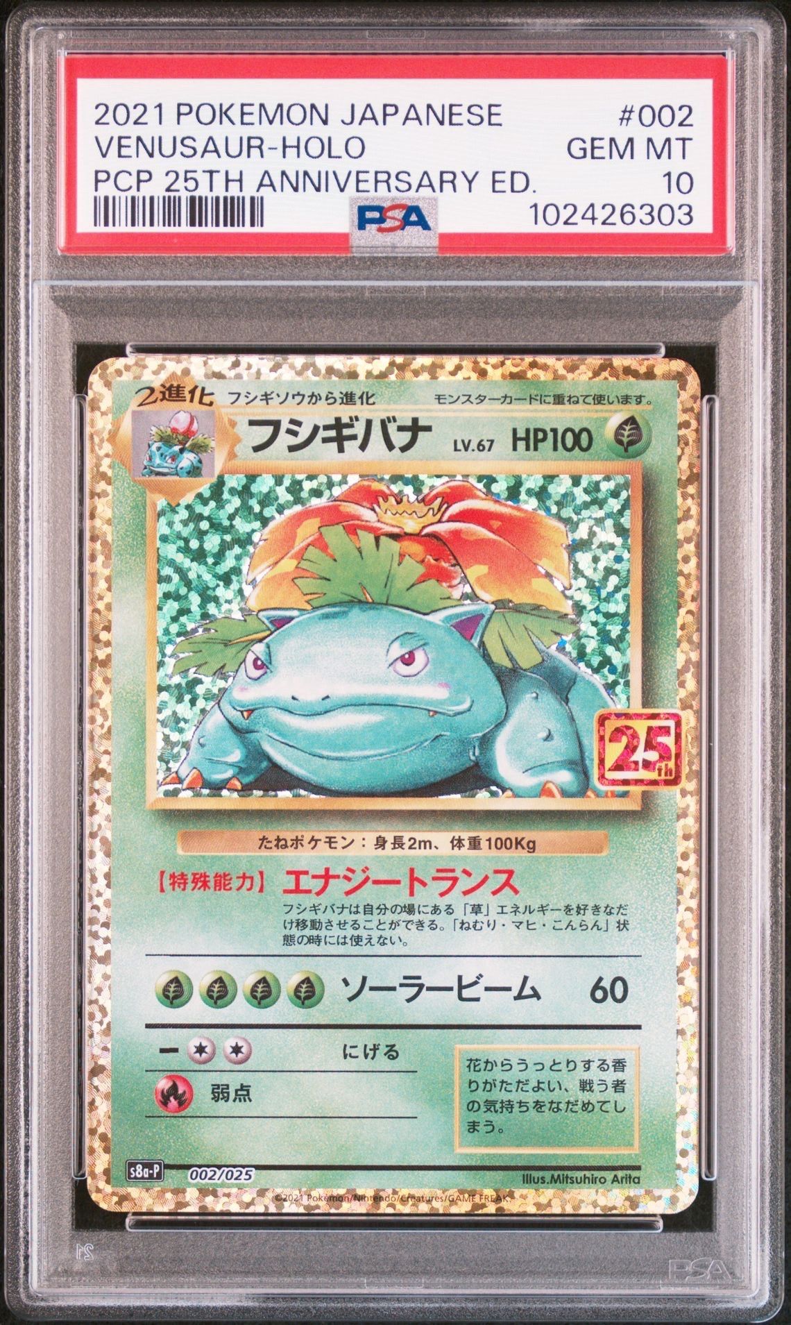 フシギバナ: プロモ[S8a-P 002/025](プロモカードパック 25th ANNIVERSARY edition)