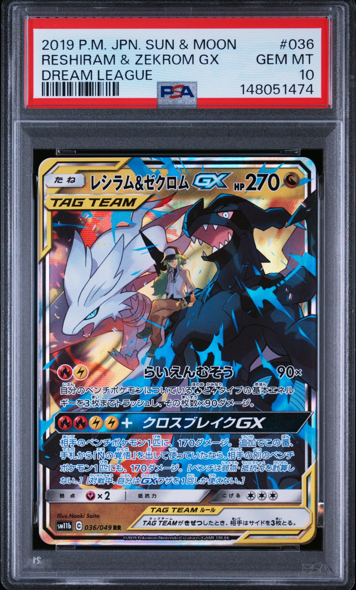 レシラム＆ゼクロムGX (N) RR[SM11b 036/049](強化拡張パック