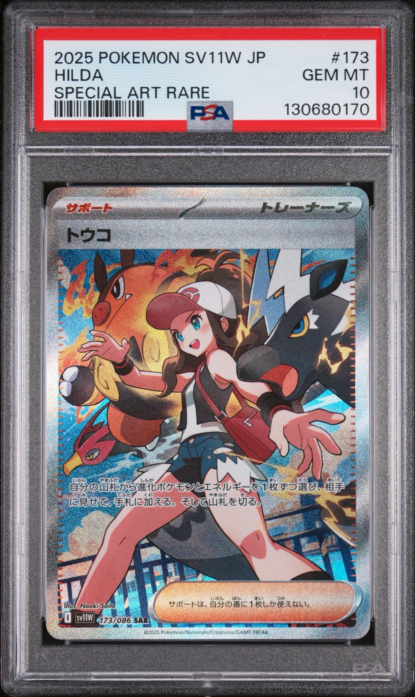 トウコ SAR [SV11W 173/086](拡張パック「ホワイトフレア」)