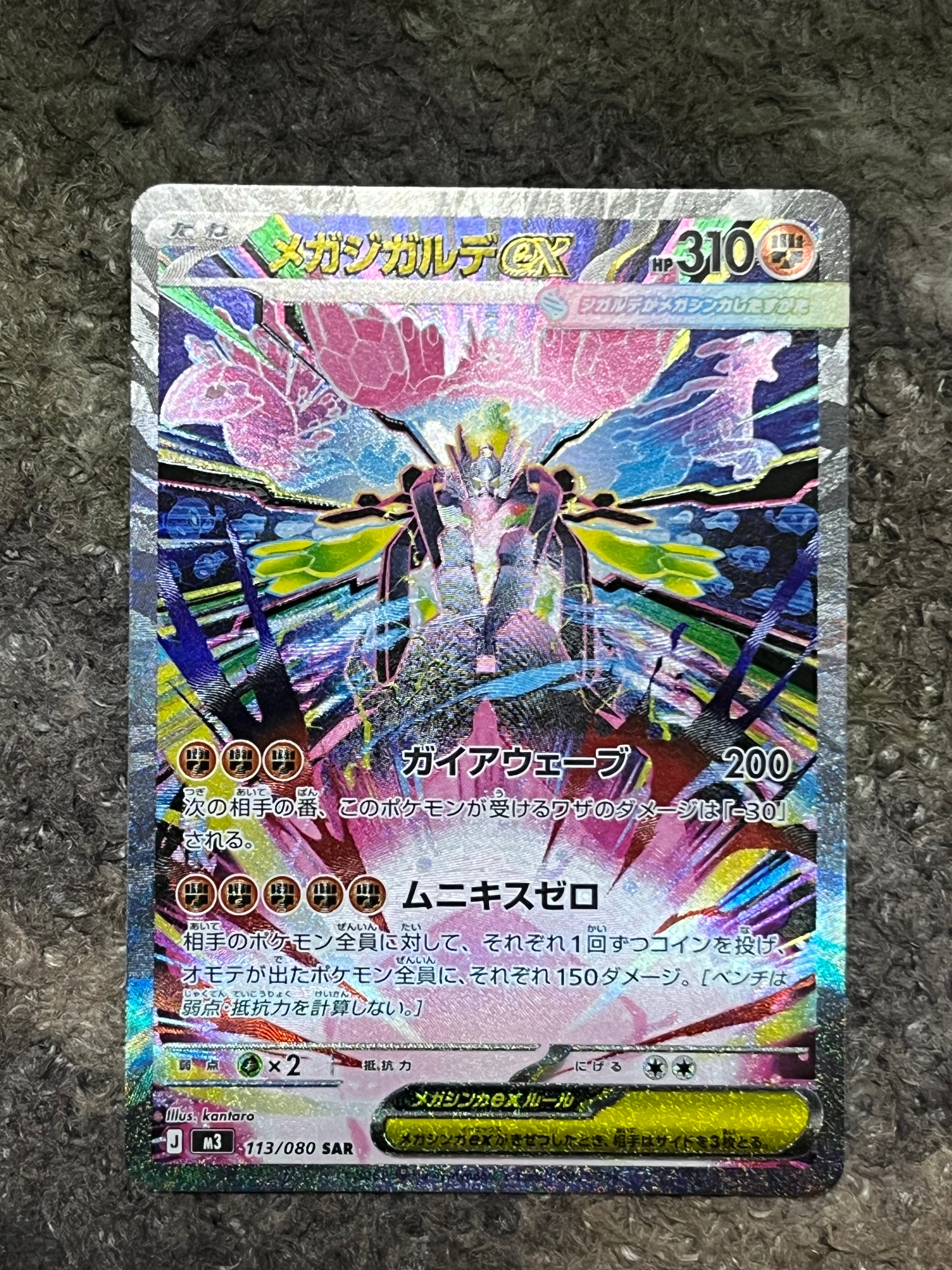 メガジガルデex SAR [M3 113/080](拡張パック「ムニキスゼロ」)の新品