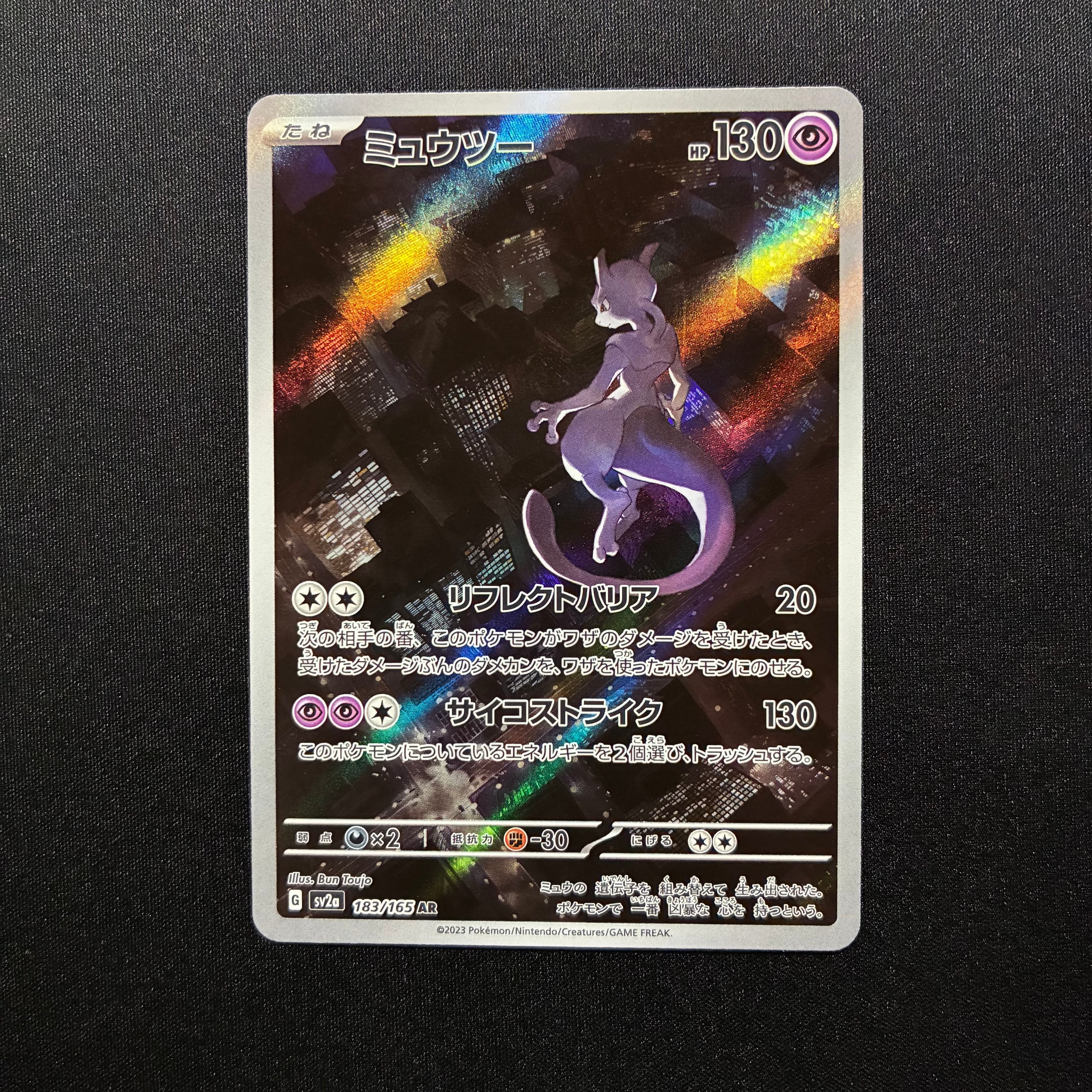 ミュウツー AR[SV2a 183/165](強化拡張パック「ポケモンカード151」)の