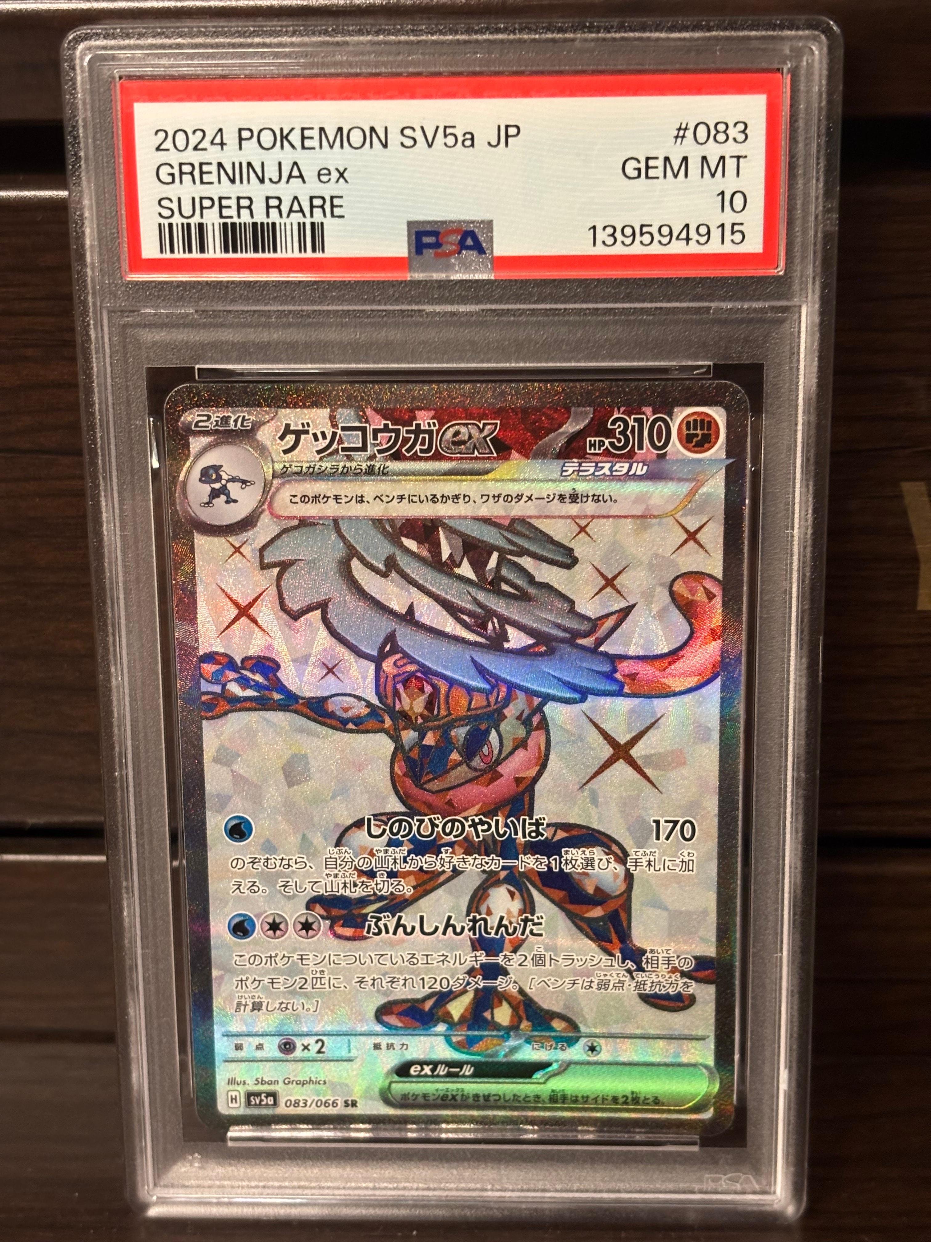 ゲッコウガex SR [SV5a 083/066](強化拡張パック「クリムゾンヘイズ」)