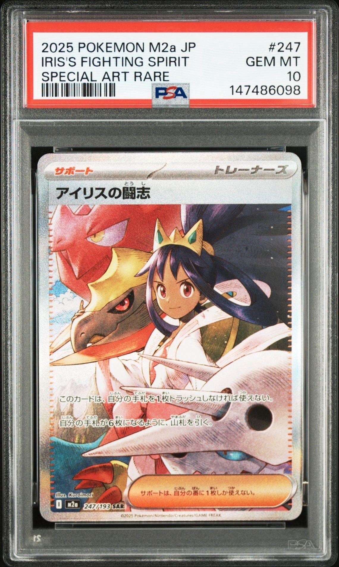 アイリスの闘志 SAR [M2a 247/193](ハイクラスパック「MEGAドリームex」)