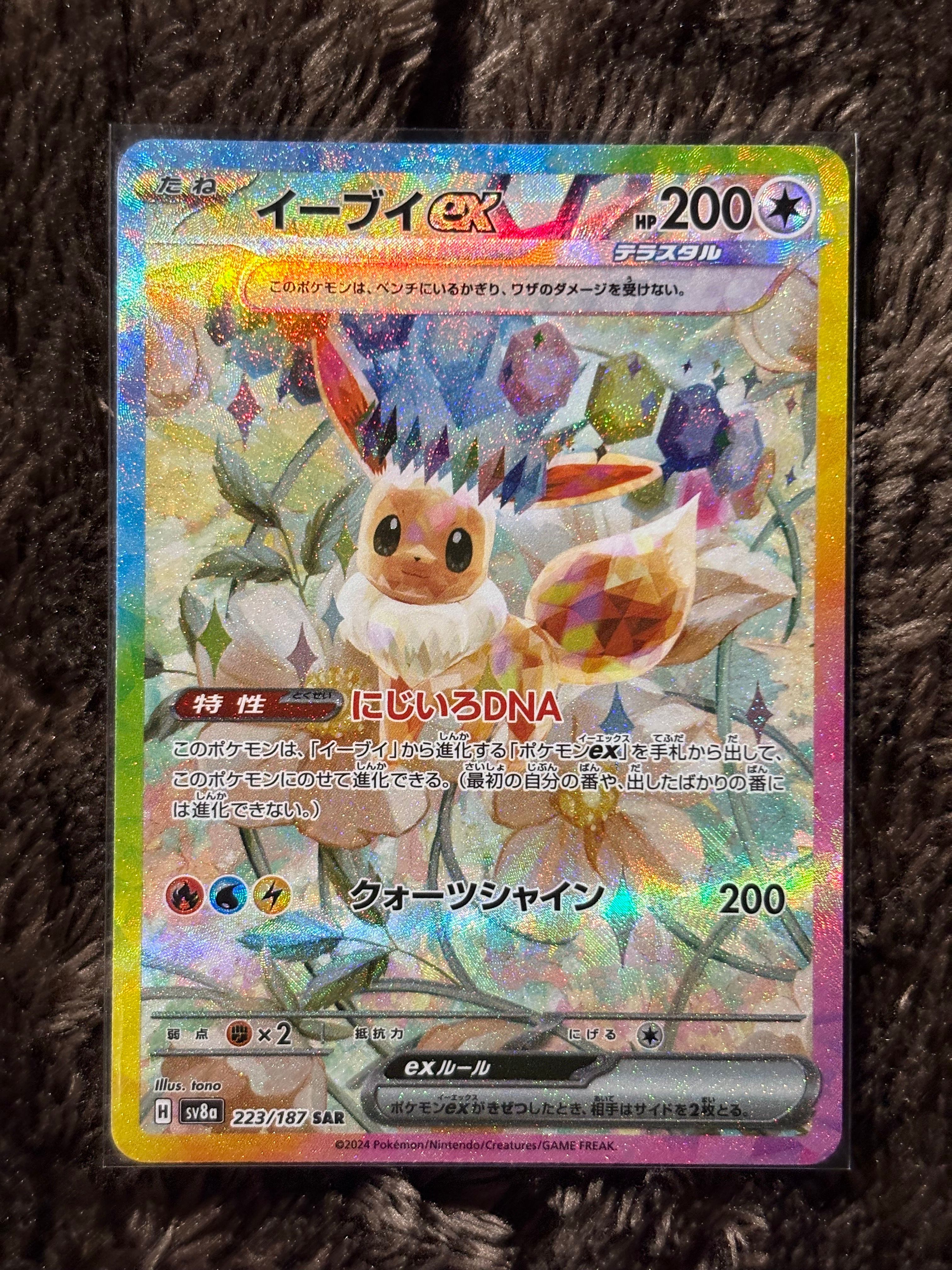 イーブイex SAR [SV8a 223/187](ハイクラスパック「テラスタルフェスex」)