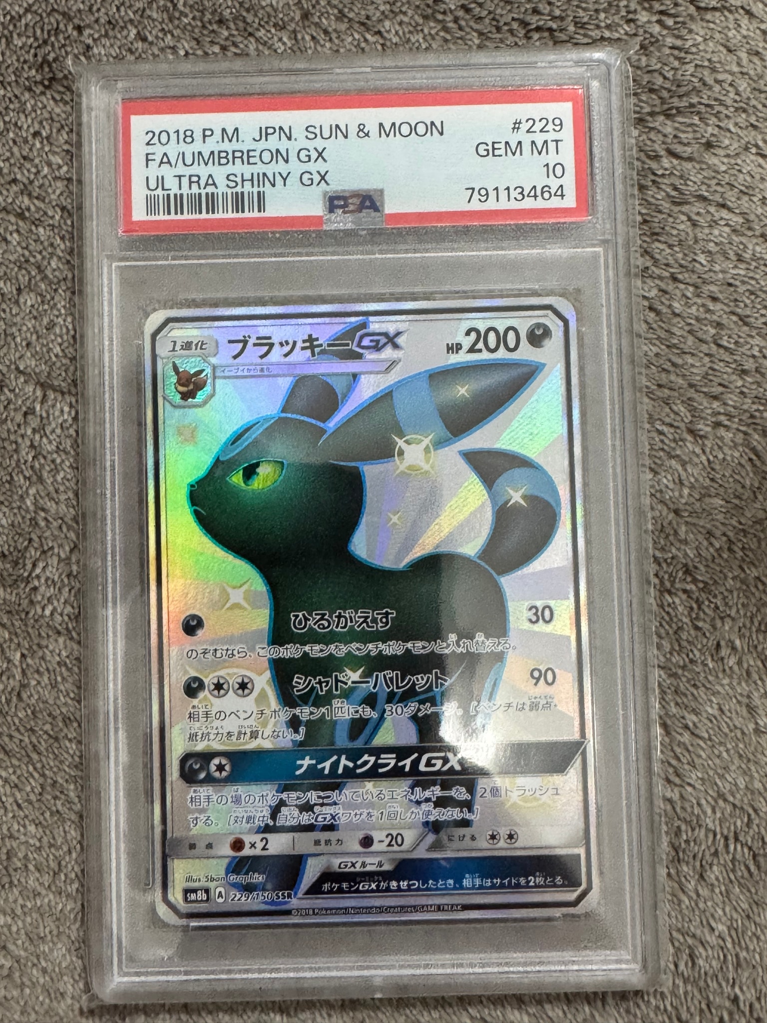 ブラッキーGX SSR[SM8b 229/150](ハイクラスパック「GXウルトラ